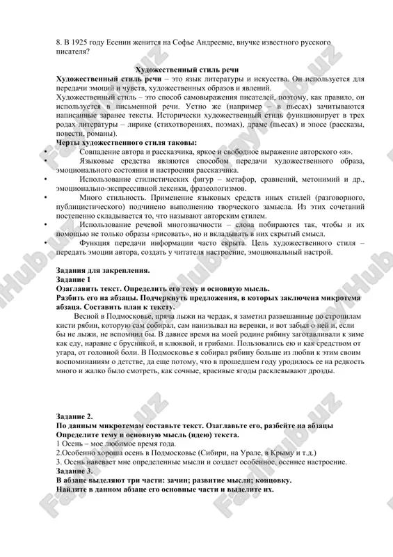 rnaya rabota osnovopolojnik- asoschi proizvedenie-asar soratnik- safdosh sovremennik-zamondosh xudojestvenniy dar-badiiy istedod xudojestvennoe mirovozzrenie- badiiy dunyoqarash literaturnoe nasledstvo – adabiy meros vozdeystvie – ta’sir o’tkazish edinomishlennik-hamfikr premiya –mukofot prisujdena-taqdirlangan prestijnaya nagrada- nufuzli mukofot dostijeniya -yutuqlar vruchenie- topshirish pojiloy- keksa otmechat- belgilamoq,nishonlamoq voprosno-otvetnaya beseda. 1.kogda i gde rodilsya sergey esenin 2. v kakoy seme rodilsya esenin? 3. gde esenin poluchil obrazovanie? 4. v kakom godu vpervie bili opublikovani stixotvoreniya esenina? 5. k kakoy literaturnoy organizatsii prinadlejal esenin? 6. kak nazivalsya perviy sbornik esenina? 7. nazovite literaturnoe napravlenie, v ramkax kotorogo pisal esenin? 8. v 1925 godu esenin jenitsya na sofe andreevne, vnuchke izvestnogo russkogo pisatelya? xudojestvenniy stil rechi xudojestvenniy stil rechi – eto yazik literaturi i iskusstva. on ispolzuetsya dlya peredachi emotsiy i chuvstv, xudojestvennix obrazov i yavleniy. xudojestvenniy stil – eto sposob samovirajeniya pisateley, poetomu, kak pravilo, on ispolzuetsya v pismennoy rechi. ustno je (naprimer – v pesax) zachitivayutsya napisannie zaranee …