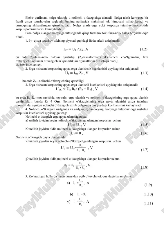 korpusdagi kuchlanishni aniqlash. 2. qisqa tutashuv tokini aniqlash va saqlagichning kuyishi texnika xavfsizligi qoidalarini qoniqtirishini tekshirish. iqt ( iyu (1.1) bu erda iyu-saqlagich toki (iyu=20, 30, 50, 100 a qiymatlar bo‘yicha tekshiriladi). 3. faza korpusga tutashganda va nolinchi o‘tkazgich uzilganda (uzilish joyigacha va undan keyin) korpus potensiallarini aniqlash. 4. faza erga tutashib qolganida nolinchi o‘tkazgich qayta ulanmaganida va ulanganida qurilma korpusiga tegib ketgan inson tanasidan oqib o‘tuvchi tokni hisoblang. 5. bir faza erga ulanib qolganda korpusga tegish kuchlanishini aniqlash (sxemasini chizish). 6. reu(4 om dan oshmagan holda individual erga ulovchilardan tashkil topgan erga ulovchi qurilmani hisoblash. 7. xulosa chiqarish elektr qurilmani nolga ulashda u nolinchi o‘tkazgichga ulanadi. nolga ulash korpusga bir fazali qisqa tutushuvdan saqlaydi, buning natijasida maksimal tok himoyasi ishlab ketadi va tarmoqning shikastlangan qismi uziladi. nolga ulash erga yoki korpusga tutashuv momentida korpus potensiallarini kamaytiradi. faza nolga ulangan korpusga tutashganda qisqa tutashuv toki faza-nol halqa bo‘yicha oqib o‘tadi. …