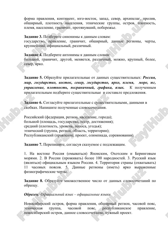 elyabinsk, kazan, perm, ufa, rostov-na-donu, volgograd. srednyaya plotnost naseleniya okolo 9 chelovek na kv. km, odnako ona menyaetsya v razlichnix regionax. naprimer, srednyaya plotnost naseleniya v evropeyskoy rossii sostavlyaet okolo 25 chelovek na kv. km, a v nekotorix severnix regionax - menee 1 cheloveka na kv.km. etnicheskie gruppi: v rossii projivaet bolee 100 narodnostey, samimi krupnimi iz kotorix yavlyayutsya russkie - 82%, tatari - 3,8%, ukraintsi - 3%, chuvashi - 1,2 %. yazik: ofitsialniy yazik - russkiy. zadanie 2. napishite perevodi dannix slov: forma pravleniya, kontinent, yugo-vostok, zapad, sever, arxipelag, proliv, obshirniy, plotnost naseleniya, etnicheskie gruppi, ostrov, plotnost, plemya, naselenie, granichit, protyanuvshiy, pobereje. zadanie 3. podberite sinonimi k dannim slovam: gosudarstvo, pravlenie, granichit, obshirniy, dannie regioni, cherti, krupneyshiy, ofitsialniy, razlichniy. zadanie 4. podberite antonimi k dannim slovam: bolshoy, granichit, drugoy, menyaetsya, razlichniy, mojno, krupniy, bolee, sever, yarko. zadanie 5. obrazuyte prilagatelnie ot dannix sushestvitelnix: rossiya, mir, gosudarstvo, vostok, sever, gosudarstvo, …