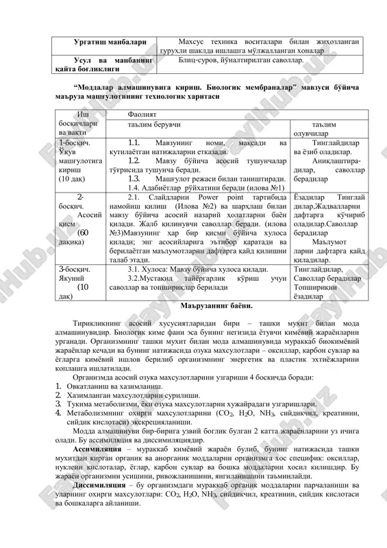 iyatini tashkil qilish shakli frontal o'rgatuvi manba ma'ruza matnlari, kompyuter, vizual materiallar. urgatish manbalari maxsus texnika vositalari bilan jihozlangan guruxli shaklda ishlashga mo'ljallangan xonalar usul va manbaning qayta bog'likligi blits-surov, yo'naltirilgan savollar. “moddalar almashinuviga kirish. biologik membranalar” mavzusi bo'yicha ma'ruza mashg'ulotining texnologik xaritasi ish bosqichlari va vaqti faoliyat ta'lim beruvchi ta'lim oluvchilar 1-bosqich. o'quv mashg'ulotiga kirish (10 daq) 1.1. mavzuning nomi, maqsadi va kutilayotgan natijalarni etkazadi. 1.2. mavzu bo'yicha asosiy tushunchalar to'g'risida tushuncha beradi. 1.3. mashg'ulot rejasi bilan tanishtiradi. 1.4. adabiyotlar ro'yxatini beradi (ilova №1) tinglaydilar va yozib oladilar. aniqlashtira- dilar, savollar beradilar 2- bosqich. asosiy qism (60 daqiqa) 2.1. slaydlarni power point tartibida namoyish qilish (ilova №2) va sharhlash bilan mavzu bo'yicha asosiy nazariy holatlarni bayon qiladi. jalb qilinuvchi savollar beradi. (ilova №3)mavzuning har bir qismi bo'yicha xulosa qiladi; eng asosiylariga e'tibor qaratadi va berilayotgan ma'lumotlarni daftarga qayd qilishni talab etadi. yozadilar tinglay dilar,jadvallarni daftarga ko'chirib oladilar.savollar beradilar ma'lumot …