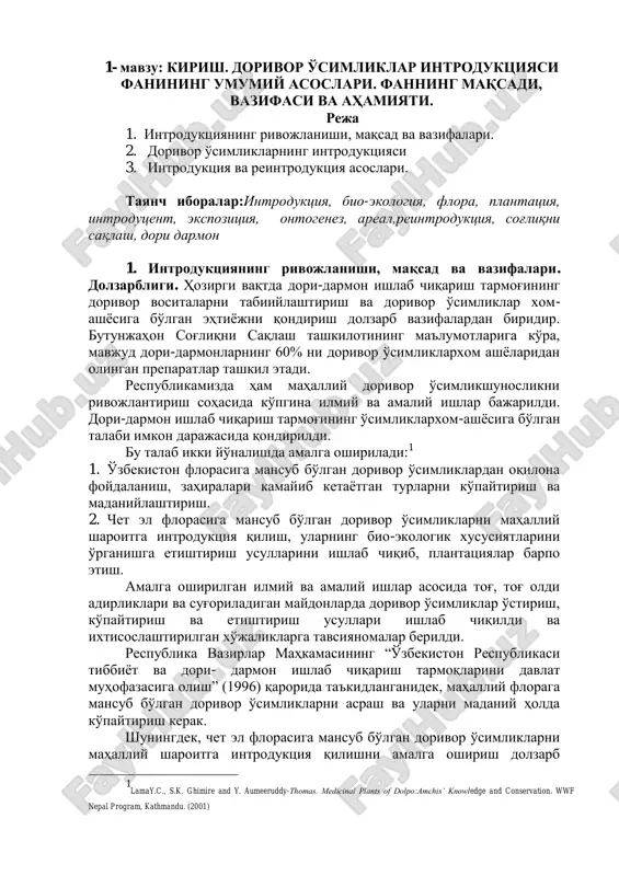 chiqildi va ixtisoslashtirilgan xo'jaliklarga tavsiyanomalar berildi. respublika vazirlar mahkamasining “o'zbekiston respublikasi tibbiyot va dori- darmon ishlab chiqarish tarmoqlarini davlat muhofazasiga olish” (1996) qarorida ta'kidlanganidek, mahalliy floraga mansub bo'lgan dorivor o'simliklarni asrash va ularni madaniy holda ko'paytirish kerak. shuningdek, chet el florasiga mansub bo'lgan dorivor o'simliklarni mahalliy sharoitga introduktsiya qilishni amalga oshirish dolzarb 1 lamay.c., s.k. ghimire and y. aumeeruddy-thomas. medicinal plants of dolpo:amchis’ knowledge and conservation. wwf nepal program, kathmandu. (2001) muammodir. bu o'z navbatida respublika farmatsevtika sanoatining chetdan xom-ashyoni sotib olish (import) muammosini xal etish bilan birga, zarur bo'lganda xom-ashyoni chetga sotish (eksport) imkoniyatini yaratadi. 2000 yilda respublika farmatsevtika sanoati “o'zfarmkontsern”,o'zbekiston respublikasi davlat fan va texnika qo'mitasining № 2 (11. 03. 2000 y.) qaroriga muvofiq,o'z tasarrufidagi ishlab chiqarish korxonalarida tabiiy dorivor preparatlarni yaratish va ularni ko'paytirishda kerakli xom-ashyoni mahalliy sharoitda etishtirish sohasida ish boshladi. introduktsiya - (introductio - kirish, ko'chirish ma'nosini bildiradi) biror o'simlik turini ilgari o'smagan joyga olib …