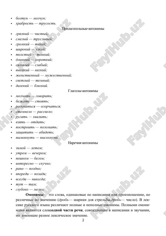 ya — ogorchatsya;  stemnelo — rassvelo;  rugat — xvalit;  vzyat — otdat;  postroit — polomat;  zashitit — obidet;  vimoknut — visoxnut. narechiya-antonimi  zimoy — letom;  utrom — vecherom;  peshkom — begom;  interesno — skuchno;  rano — pozdno;  vperedi — pozadi;  vsegda — nikogda;  tut — tam;  gluboko — melko. omonimi— eto slova, odinakovie po napisanii ili proiznosheniyu, no razlichnie po znacheniyu (drob— shariki dlya strelbi,drob— chislo). v lek- sike russkogo yazika razlichayut polnie i nepolnie omonimi. polnimi omoni- mami yavlyayutsya slovaodnoy chasti rechi, sovpadayushie v napisanii i zvuchanii, no imeyushie raznoe leksicheskoe znachenie. 3 primeri omonimov  grafik (plan raboti) — grafik (xudojnik);  planirovat (plavno snijatsya) — planirovat (sostavlyat plani);  glad ozera (rovnaya poverxnost) — glad (rod vishivki);  zastavlyat (prinujdat) — zastavlyat (zagorajivat);  naryad (odeyanie) — naryad soldat;  sreda obitaniya …