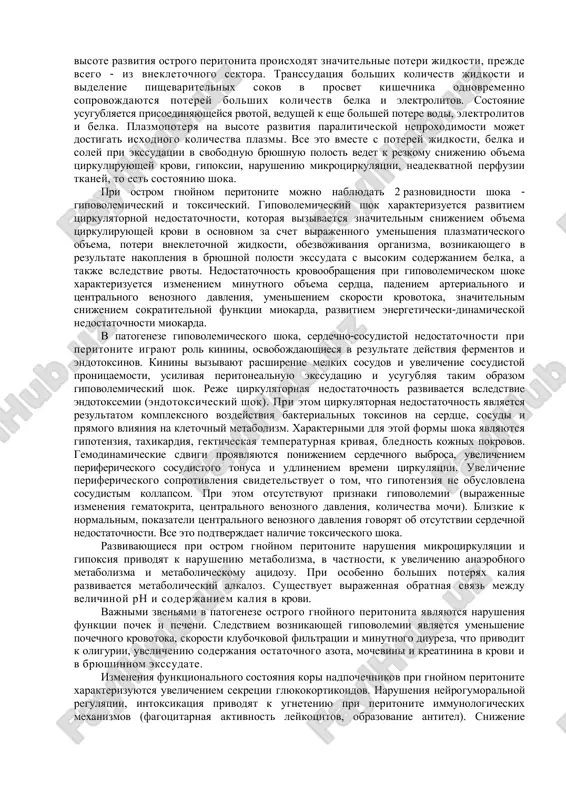 e nerazrivno svyazannie mejdu soboy faktori: 1) patogennie mikroorganizmi, 2) intoksikatsiya, 3) gipovolemiya, 4) glubokie narusheniya obmena veshestv. bakterialnoe zarajenie bryushini yavlyaetsya vedushim patogeneticheskim zvenom v razvitii peritonita. pervaya reaktsiya so storoni bryushini na postuplenie patogennix mikroorganizmov ili gnoya zaklyuchaetsya v rasshirenii sosudistoy seti i vozniknovenii vospalitelnoy giperemii. naryadu s etim proisxodit uvelichenie pronitsaemosti sosudov i obrazuetsya peritonealniy ekssudat. v rannix stadiyax ekssudat obichno bivaet serozniy, bez nitey fibrina, pozdnee soderjanie fibrina v ekssudate znachitelno uvelichivaetsya, i on otkladivaetsya na seroznix poverxnostyax v vide nitey ili xlopev. vopros o sushnosti intoksikatsii pri peritonitax okonchatelno ne viyasnen. dlitelnoe vremya ee svyazivali preimushestvenno s obrazovaniem i vsasivaniem iz bryushnoy polosti endotoksinov i ekzotoksinov, indola i skatola, fenola i krezola. tseliy ryad issledovateley schitaet prichinoy intoksikatsii glubokie narusheniya mejutochnogo obmena, v chastnosti belkovogo i vodno-solevogo. v pozdnix stadiyax peritonita intoksikatsiya obuslovlena toksicheskimi veshestvami, tsirkuliruyushimi v krovi. s samogo nachala vospalitelnogo protsessa, po mere …