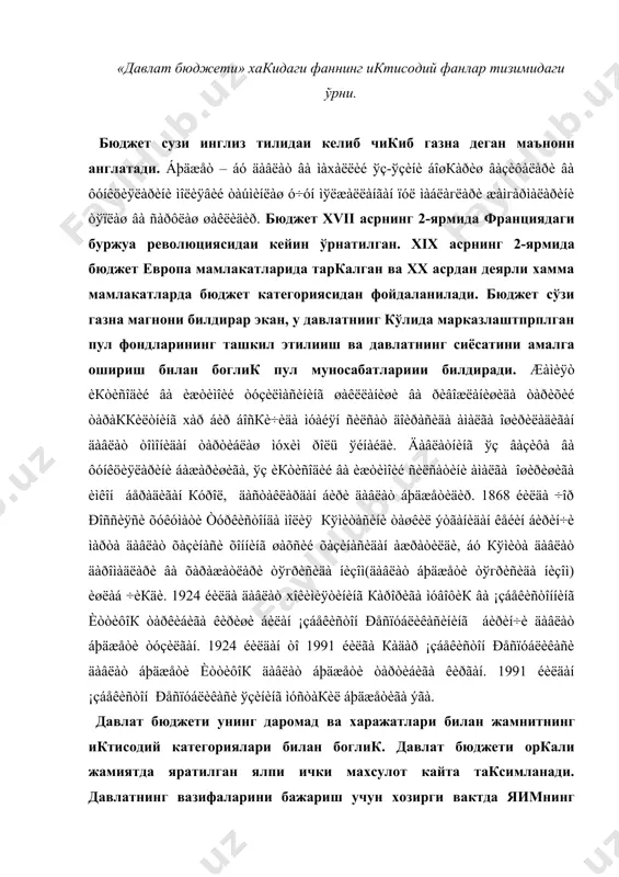 лат бюджети унинг даромад ва харажатлари билан жамнитнинг иктисодий категориялари билан боглик. давлат бюджети оркали жамиятда яратилган ялпи ички махсулот кайта таксимланади. давлатнинг вазифаларини бажариш учун хозирги вактда яимнинг 30%дан ортиги давлат бюджетида жамгарилади ва йил давомида сарфланади. äàâëàò áþäæåòèíèíã ìîхèÿòèíè кóéèäàãè òàúðèôëàðäà ÿíàäà îéäèíëàøòèðèø ìóìêèí: 1) äàâëàò áþäæåòè – äàâëàò ïóë ìàáëàгëàðèíèíã (øó æóìëàäàí äàâëàò ìàкñàäëè æàìгàðìàëàðè ìàáëàгëàðèíèíã) ìàðêàçëàøòèðèëãàí æàìгàðìàñè áўëèá, óíäà äàðîìàäëàð ìàíáàëàðè âà óëàðäàí òóøóìëàð ìèкäîðè, øóíèíãäåê ìîëèÿ éèëè ìîáàéíèäà àíèк ìàкñàäëàð ó÷óí àæðàòèëàäèãàí ìàáëàгëàð ñàðôè éўíàëèøëàðè âà ìèкäîðè íàçàðäà òóòèëàäè; 2) áþäæåò èкòèñîäèé êàòåãîðèÿ ñèôàòèäà ўçèíèíã òåãèøëè ìîääèé èôîäàñèãà ýãà áўëàäè. áþäæåò ìóíîñàáàòëàðè äàâëàòíèíã ìàðêàçëàøòèðèëãàí ïóë ìàáëàгëàðè æàìгàðìàñèäà ìîääèéëàøàäè. áó æàìгàðìà òàкñèì кèëèíèøè ñàáàáëè óíèíã øàêëëàíèøè âà ñàðôëàíèøè кèéìàò õàðàêàòè îðкàëè èôîäà ýòèëàäè. áó æàðà¸í äàâëàò òîìîíèäàí éèгèëàäèãàí âà ñàðôëàíàäèãàí ïóë ðåñóðñëàðè îкèìëàðè êўðèíèøèãà ýãà áўëàäè; 3) ўç èкòèñîäèé ìîхèÿòèãà êўðà äàâëàò áþäæåòè – áó èкòèñîäè¸ò, èæòèìîèé-ìàäàíèé òàäáèðëàð, ìóäîôàà âà äàâëàò áîøкàðóâè ýхòè¸æëàðèíè ìîëèÿëàøãà ìўëæàëëàíãàí áþäæåò …