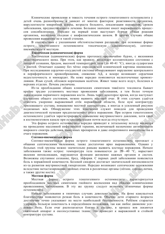 et krovenosnix sosudov, avtonomnost krovosnabjeniya epifiza, metafiza i diafiza, bolshoe kolichestvo melkix razvetvleniy sosudov, idushix radiarno cherez epifizarniy xryash k yadru okosteneniya. u detey pervix 2 let jizni preobladaet epifizarnaya sistema krovosnabjeniya, v to vremya kak metafizarnaya nachinaet razvivatsya uje posle 2 let. epifizarnaya i metafizarnaya sistemi obosobleni, no mejdu nimi est anastomozi. obshaya sosudistaya set obrazuetsya tolko posle okosteneniya zoni epifizarnogo rosta. dlya detey mladshe 2—3 let xarakterno porajenie metaepifizar- nix zon. s vozrastom, kogda nachinaet usilenno razvivatsya sistema krovosnabjeniya metafiza, chashe vsego stradaet diafiz. patogenez vajnaya osobennost vospalitelnogo protsessa sostoit v tom, chto on zamknut rigidnimi stenkami kostnoy trubki; eto privodit k sdavlivaniyu ven, a zatem i arteriy. kosvennim dokazatelstvom takoy traktovki narusheniya krovoobrasheniya kosti slujit bol, voznikayushaya vsledstvie gipertenzii v kostnomozgovom kanale. velichina vnutrikostnogo davleniya pri ostrom osteomielite dostigaet 300—500 mm vod.st. (u zdorovix detey — 60—100 mm vod.st.). esli osteomieliticheskiy protsess ne diagnostiruyut v stadii vospaleniya …