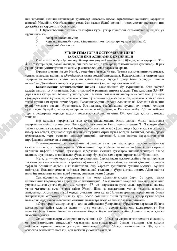 brin natijasida shishadi, oqarib quriydi, tomirlar torayishi kuchayadi. qon oqimi orqali suyak ko'migigao'tgan bakteriyalar mayda tomirchalar (kapillyar) devorlariga zaharli ta'sir o'tkazadi. natijada o'tkazuvchanlik o'zgarishi bilan bakteriyalar membrananing ichiga kiradi va suyak ko'migi to'qimalariga o'rnashib oladi. o'sha joyda mikroblar to'plana boshlaydi. bunda suyak iligining fagotsitar vazifasi ham katga ahamiyatga ega. shu bilan birga, reaktiv yallig'lanish, qon quyilishi, shish, ekssudatsiya, oq qon tanachalari yiring paydo qilib, suyak iligi to'qimalarining irib ketishiga olib keladi. keyinchalik tomirlarning jarohatlanishi natijasida qonning suyuq qismi suyak pardasi qatlamining yiringlashiga, yiringning suyak ostida o'rnashib olishiga, ya'ni yallig'lanish jarayonining kuchayishiga olib keladi. kesilgan «ostit»ga o'xshab suyakda surilish kuzatiladi. ovqatlanishning qo'pol ravishda buzilishi, oziqovqatning zaharli bakteriyalar urchishiga ta'siri natijasida organizm kam quvvat bo'lib qoladi. bu esa suyakning katta va kichik qismlarida sekvestrlar hosil bo'lishiga olib keladi. keyinchalik bu sekvestrlar ham nobud bo'lib, suyak pardasidan hamda suyakning sekvestral qutisidan qaytadan qobiq paydo bo'lishiga sabab bo'ladi. natijada paydo bo'lgan yangi yallig'langan eski …