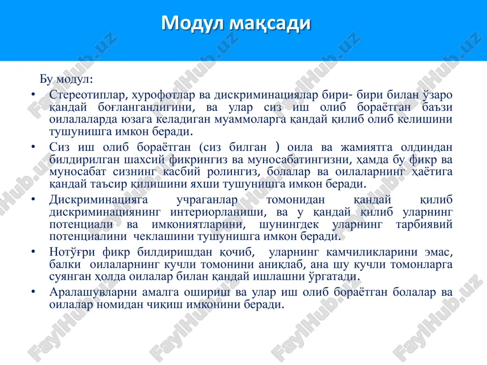 ga osilganda ularda • xulqning buzilishi, • emotsional buzilishlar, • anomal fikrlash, • disfunktsional (buzilishlar bilan) o'zaro munosabatlar, • deprivatsiyalangan ѐki «ijtimoiy muvaffaqiyatsizlik» • «blok» yuzaga kelishi – ularda hamkorlik qila olmaslik, o'zgarishlardan qo'rqish, o'zlarining kuchli tomonlarini ko'ra olmaslik belgilari kuzatiladi • oilalarning kuchli tomoniga asoslangan ѐndoshuvning qo'llash - ota- onalarning imkoniyatlarini kengaytirish va ota-ona sifatida tarbiyaviy potentsiallarini oshirib berishi mumkin. muammoni tushunish va harakat qilish sohasi nomlash ovoz berish ittifoqchi larni yaratish nomlash  ba'zi bolalar va ularning oilalari yashaydigan reallikni va ularga nisbatan javobgar bo'lgan mahalliy uyushma va umuman olganda butun jamiyatning mas'ulligini nomlash;  ba'zi oilalar va kichik ѐshdagi bolalar duch keladigan muammolarni nomlash;  dominant stereotiplar va noto'g'ri fikrlar, hamda ba'zi oilalar duch keladigan turli diskriminatsiya va jabr-zulmni tan olish;  bizning shaxsiy oldindan aytilgan fikrlarni-predubejdeniya va ishimiz sifatiga qanday ta'sir ko'rsatishini nomlash;  xizmat ko'rsatish soha va muassasalarda mavjud bo'lgan jabr-zulm mexanizmlarini aniqlash va nomlash. …