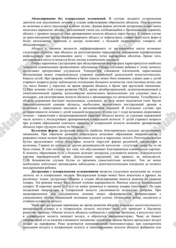 m: destruktsiya s vnutrilegochnimi oslojeniyami: abstsessi; bulli; destruktsii s plevralnimi oslojneniyami: piotoraks (plashevidniy, totalniy (empiema plevri), otgranichenniy; piopnevmotoraks i pnevmotoraks - napryajenniy, nenapryajenniy, otgranichenniy). po techeniyu - ostroe, zatyajnoe, septicheskoe. ii. xronicheskie formi (isxodi ostroy destruktsii). xronicheskiy abstsess; xronicheskaya empiema plevri; priobretennie kisti plevri. v podavlyayushem bolshinstve sluchaev (do 80%) vstrechayutsya pervichnie aerobronxogennie porajeniya legkix. reje imeet mesto gematogenniy put infitsirovaniya legkix pri nalichii gnoynogo omfalita, piodermii, ostrogo gematogennogo osteomielita, chto svidetelstvuet o septicheskoy forme osnovnogo zabolevaniya. ostrie bakterialnie destruktsii legkix vstrechayutsya v lyubom vozraste, no preimushestvenno u detey pervix 3 let jizni, chto v znachitelnoy stepeni obuslovlivaet tyajest techeniya zabolevaniya. v nachalnoy stadii destruktivnoy pnevmonii v subplevralnom sloe legochnoy parenximi obrazuetsya infiltrat (infiltrati). v etom periode zabolevaniya otmechayutsya bistroe uxudshenie obshego sostoyaniya i visokaya lixoradka, chto obuslovleno tyajeloy intoksikatsiey. v perifericheskoy krovi - leykotsitoz s neytrofilnim sdvigom, uskorennaya soe. neredko prisoedinyayutsya abdominalniy, neyrotoksicheskiy ili astmoidniy sindromi. fizikalnie dannie v …