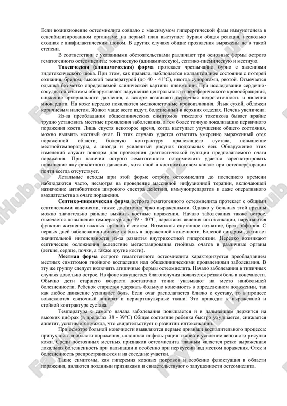 snabjeniya epifiza, metafiza i diafiza, nalichie bolshogo kolichestva melkix razvetvleniy sosudov, idushix radiarno cherez epifizarniy xryash k yadru okosteneniya. u detey pervix 2 let jizni preobladaet epifizarnaya sistema krovosnabjeniya, v to vremya kak metafizarnaya nachinaet razvivatsya uje posle 2 let. epifizarnaya i metafizarnaya sistemi obosobleni, no mejdu nimi imeyutsya anastomozi. obshaya sosudistaya set obrazuetsya tolko posle okosteneniya zoni epifizarnogo rosta. dlya detey mladshe 2 - 3 let xarakterno porajenie metaepifizarnix zon. s vozrastom, kogda nachinaet usilenno razvivatsya sistema krovosnabjeniya metafiza, chashe vsego stradaet diafiz. patogenez ostrogo gematogennogo osteomielita do nastoyashego vremeni polnostyu ne izuchen. vajnaya osobennost vospalitelnogo protsessa sostoit v tom, chto ono zamknuto rigidnimi stenkami kostnoy trubki; eto privodit k sdavlivaniyu ven, a zatem i arteriy. kosvennim dokazatelstvom takoy traktovki narusheniya krovoobrasheniya kosti slujit bol, kotoraya yavlyaetsya sledstviem gipertenzii v kostnomozgovom kanale. velichina vnutrikostnogo davleniya pri ostrom osteomielite dostigaet 300 - 500 mm vod. st. (pri norme 60 - …