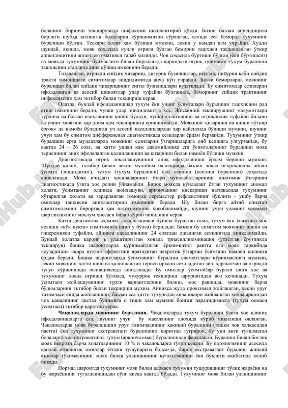 xumning qon bilan to'g'ri ta'minlanishiga nisbatan kichik shubha bolsa- da, kechiktirmasdan amalga oshirilishi kerak. klinika va diagnostika. moyak buralishi har qanday yoshda paydo bo'lishi mumkin - chaqaloqlik davridan qarilikkacha (ettinchi o'n yillik), lekin ko'pincha - katta bolalaik yoki o'smirlik yoshida, bunda bu kasallikning yuksak nuqtasi 14 yoshga to'g'ri keladi. chaqaloqlarda tuxumning aylanishi, odatda, ekstravaginal. moyak o'simtasi buralishi, odatda, tuxumning o'zi buralishidan ko'ra ancha erta yoshda hosil bo'ladi deb hisoblashadi. moyak yoki moyak sohasida og' riq - moyak buralishi patologiyasi bo'lgan bemorlarning 80 %ida uchraydigan bu kasallikning birinchi simptomi. boshlanishi doim o'tkir - aynan shu buralishni boshqalaridan ajratib turadi va operativ muolajaning o'z vaqtida amalga oshirilishiga sharoit yaratadi. o'tkir hosil bo'lgan kuchli og'riqlar, odatda, shifokorga tezda murojaat qilishga majburlaydi. 12-24 soat davomida o'sadigan og'riqlarga o'tadigan moyak sohasidagi tobora hosil bo'ladigan yoqimsiz hislar, moyak o'simtalari buralishi yoki orxoepididimitga xos. og'riqlarning yuqoriga, chov sohasi yoki shu tomonning o'zida qorinning pastki kvadrantiga radiatsiyasi «o'tkir …