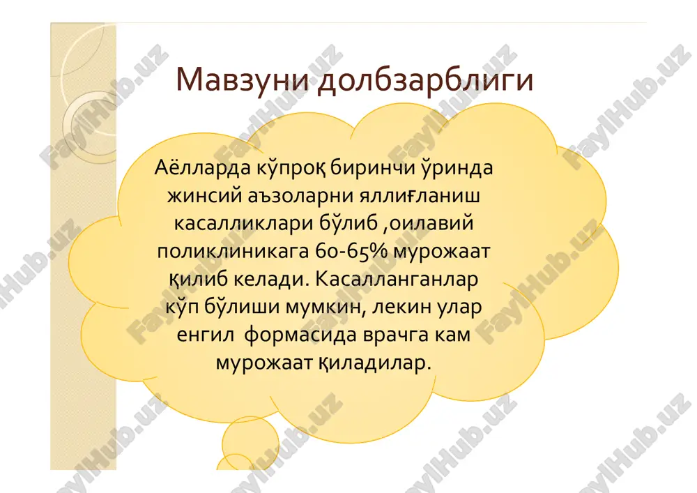 eriologik tekshiruv o'tkaziladi. davolashdavolash qin soxasi tabiiy o'simliklar bakteriya, zamburug', trixomonadalarga qarshi bakteriya, zamburug', trixomonadalarga qarshi kompleks davo qilinadi. maxalliy ta'sirga ega polijinaks,terjina qinga 1ta qin soxasi tabiiy o'simliklar (romashka, kalendula, shalfeya,zveroboy) dan tayyorlangan antiseptik eritmada yuviladi. vositalari qo'llaniladi (dimedrol, suprastin, tavegil). svechadan xar kuni 10 kun. yallig'lanish bartaraf etilgandan keyin reparativ jarayonni tezlashtirish uchun mazlar , vitamin a,e, solkoseril,aktovegin bilan qo'llaniladi. qichishish kuchayganda antigistamin dori vositalari qo'llaniladi (dimedrol, suprastin, tavegil). bartolinitbartolinit -qin kirish qismidagi -qin kirish qismidagi bezlarning yallig'lanishi. yallig'lanish jarayoni tsilindrik epiteliyda, bezni qoplab hamda chegaralab qoplab hamda chegaralab turgan to'qima atrofida tezda rivojlanib, bezni chiqish yulida abstsess rivojlanishiga olib keladi. klinikaklinika bemor umumiy xolatini pasayishiga olib keladi.bemorda umumiy uvvatsizlik,bosh xolsizlik,quvvatsizlik,bosh og'rig'i,qaltirash,temperaturani 39‘s gacha ko'tarilishi kuzatiladi. diagnostikadiagnostika shikoyatlariga asoslanib va ginekologik ko'ruvda zararlangan soxada, katta va kichik labni o'rta soxada, katta va kichik labni o'rta va pastki qismidagi shish va giperemiyani aniqlashimiz mumkin. davolashdavolash qo'zgatuvchiga qarshi antibakterial va …