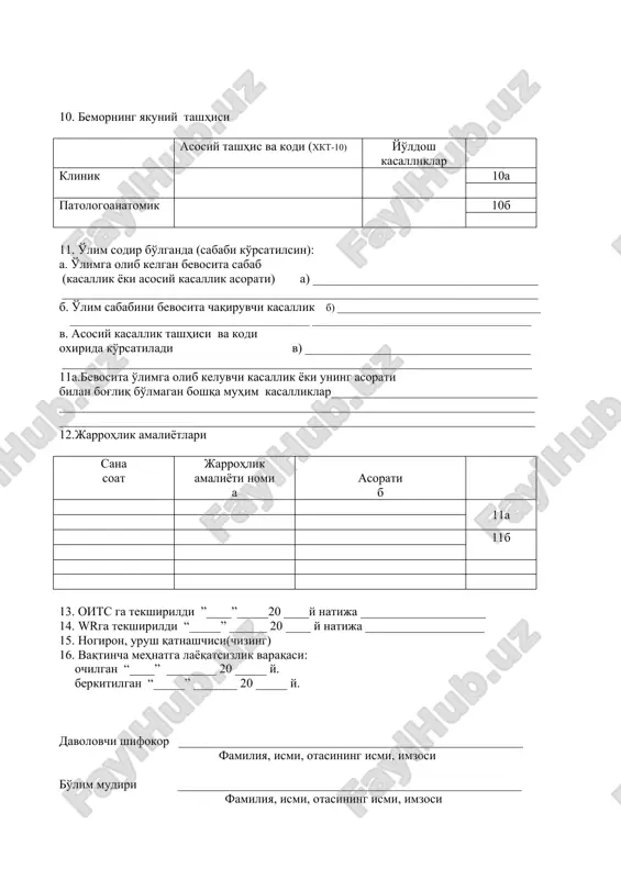 hisi asosiy tashhis va kodi (xkt-10) yo'ldosh kasalliklar klinik 10a patologoanatomik 10b 11. o'lim sodir bo'lganda (sababi ko'rsatilsin): a. o'limga olib kelgan bevosita sabab (kasallik yoki asosiy kasallik asorati) a) ____________________________________ ____________________________________________________________________________ b. o'lim sababini bevosita chaqiruvchi kasallik b) _______________________________________ ______________________________________________ __________________________________________ v. asosiy kasallik tashhisi va kodi oxirida ko'rsatiladi v) ____________________________________ ___________________________________________________________________________ 11a.bevosita o'limga olib keluvchi kasallik yoki uning asorati bilan bog'liq bo'lmagan boshqa muhim kasalliklar_________________________________ ____________________________________________________________________________ ____________________________________________________________________________ 12.jarrohlik amaliyotlari sana soat jarrohlik amaliyoti nomi a asorati b 11a 11b 13. oits ga tekshirildi ”____”_____20 ____y natija ____________________ 14. wrga tekshirildi “_____” ______ 20 ____ y natija ___________________ 15. nogiron, urush qatnashchisi(chizing) 16. vaqtincha mehnatga layoqatsizlik varaqasi: ochilgan “____” ________ 20 _____ y. berkitilgan “_____” _______ 20 _____ y. davolovchi shifokor _______________________________________________________ familiya, ismi, otasining ismi, imzosi bo'lim mudiri _______________________________________________________ familiya, ismi, otasining ismi, imzosi shifoxonadan chiqarilganlarning statistik kartasi yo'riqnomasi (066-h/sh.) shifoxonadan chiqarilganlarning statistik kartasi statsionardagi bemorning tibbiy bayonnomasi …