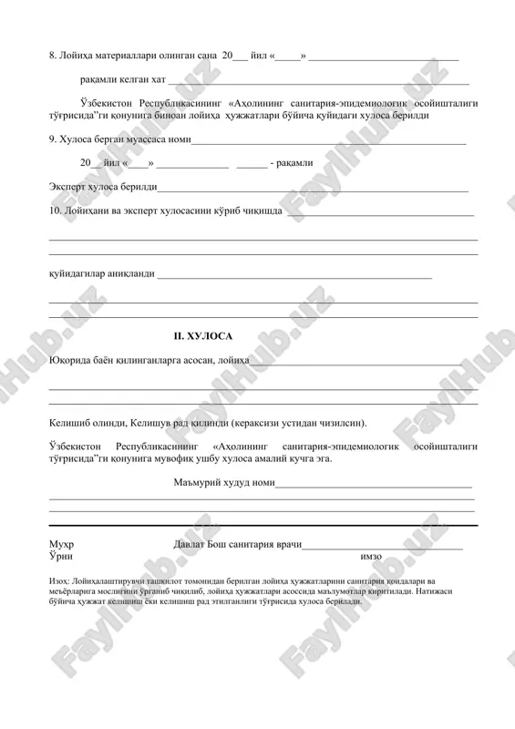 nitariya-epidemiologik osoyishtaligi to'g'risida”gi qonuniga binoan loyiha hujjatlari bo'yicha quyidagi xulosa berildi 9. xulosa bergan muassasa nomi_____________________________________________________ 20__ yil «____» ______________ ______ - raqamli ekspert xulosa berildi____________________________________________________________ 10. loyihani va ekspert xulosasini ko'rib chiqishda ____________________________________ quyidagilar aniqlandi _____________________________________________________ ii. xulosa yuqorida bayon qilinganlarga asosan, loyiha_________________________________________ kelishib olindi, kelishuv rad qilindi (keraksizi ustidan chizilsin). o'zbekiston respublikasining «aholining sanitariya-epidemiologik osoyishtaligi to'g'risida”gi qonuniga muvofiq ushbu xulosa amaliy kuchga ega. ma'muriy xudud nomi______________________________________ __________________________________________________________________________________ __________________________________________________________________________________ muhr davlat bosh sanitariya vrachi_______________________________ o'rni imzo izoh: loyihalashtiruvchi tashkilot tomonidan berilgan loyiha hujjatlarini sanitariya qoidalari va me'yorlariga mosligini o'rganib chiqilib, loyiha hujjatlari asossida ma'lumotlar kiritiladi. natijasi bo'yicha hujjat kelishish yoki kelishish rad etilganligi to'g'risida xulosa beriladi.