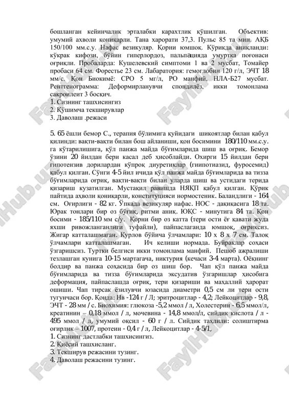 n, xarakatda kuchli og'riq. chap oyoq 2 va 5 bo'g'imlarida shish. 1. sizning tashxisingiz 2. qo'shimcha tekshiruvlar 3. davolash rejasi 4. bemor d 55 yosh quyidagi shikoyatlar bilan murojat qildi: umumiy xolsizlik, umurtqa pog'onasida og'riq asosan tunda, son-chanoq, tizza bo'g'imlarida ertalabki karaxtlik 40 min davomida. 35 yoshidan o'zini kasal xisoblaydi. dastlab bel va dumg'aza soxasida og'riq bilan boshlangan keyinchalik ertalabki karaxtlik qo'shilgan. ob'ektiv: umumiy axvoli qoniqarli. tana xarorati 37,3. puls 85 ta min. aqb 150/100 mm.s.u. nafas vezikulyar. qorni yumshoq. ko'rikda aniqlandi: ko'krak kifozi, bo'yin giperlordoz, palpatsiyada umurtqa pog'onasi og'riqli. probalarda: kushelevskiy simptomi 1 va 2 musbat, tomayer probasi 64 sm. foreste 23 sm. labaratoriya: gemoglobin 120 g/l, echt 18 mm/s. qon biokimyo: sro 5 mg/l, ro manfiy, nla-b27 musbat. rentgenogramma: deformirlanuvchi spondilyoz, ikki tomonlama sakroileit 3 bosqich. 1. sizning tashxisingiz 2. qo'shimcha tekshiruvlar 3. davolash .rejasi 5. 65 yoshli bemor s., terapiya bo'limiga quyidagi shikoyatlar bilan qabul qilindi: vaqti-vaqti …