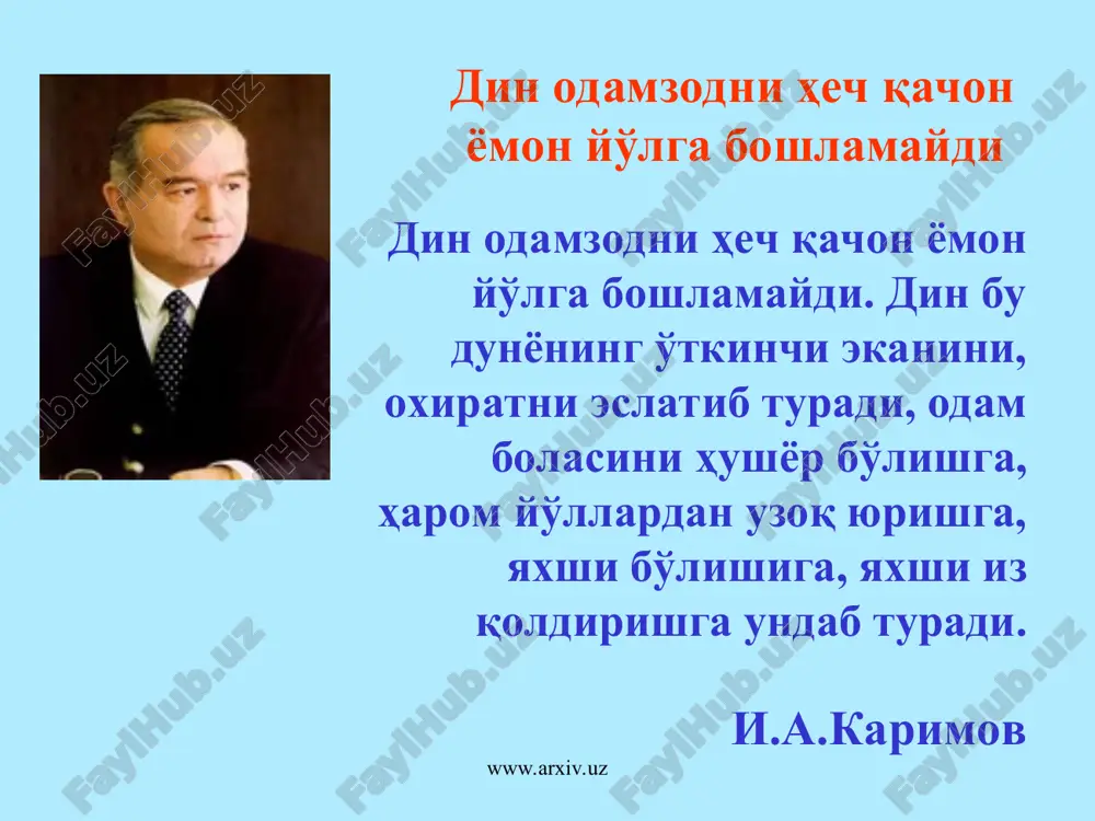 rlariga ega. xindistonda miloddan avvalgi 6-5 asrlarda vujudga kelgan. asosan sharqiy va markaziy osiyoda tarqalgan. dinning asoschisi – sidxarta gautama shakyamuni (budda). buddizm turfa xil ko'rinishlardan iborat: xinayana, maxayana, tantrizm, lamaizm. www.arxiv.uz www.arxiv.uz shaxzoda siddxartxa gautama - buddaviylik ta'limotining asoschisi buddaviylik ruxoniylari www.arxiv.uz www.arxiv.uz xristianlik- (angl.christianity ot grech.christos – pomazannik) dunyoda tarafdorlari 2 mlrd.ga yaqin. xristianlikning asosiy mohiyati inson xudo ko'rinishida osmondan kelib tushgan va insonlarni barcha gunoxlaridan holi bo'lish uchun o'z bo'yniga o'lim va azoblarni olgan iisus xristos xaqidagi ta'limot yotadi. xristianlik eramizning 1 asrida rim imperiyasining yaqin sharqiy xududlarida paydo bo'lgan. birinchi bo'lib xristianlirning ierusalim jamoasi isoning shogirdlaridan iborat bo'lgan. iy asrga kelib xristian dini rim imperiyasining davlat diniga aylangan. www.arxiv.uz www.arxiv.uz islom sinonim- musulmonlik (arabchadan-itoat qilish, bo'ysunish) dunyoda 1,5 mlrd.ga yaqin tarafdorlari bor. islomning asosini yakkaxudolik (tavhid) haqidagi ta'limot, allohning payg'ambarlari, jannat va do'zax, qiyomat borligigiga ishonch tashkil etadi. islom milodning vii asrida arab yarimorolidagi hududlarda vujudga …