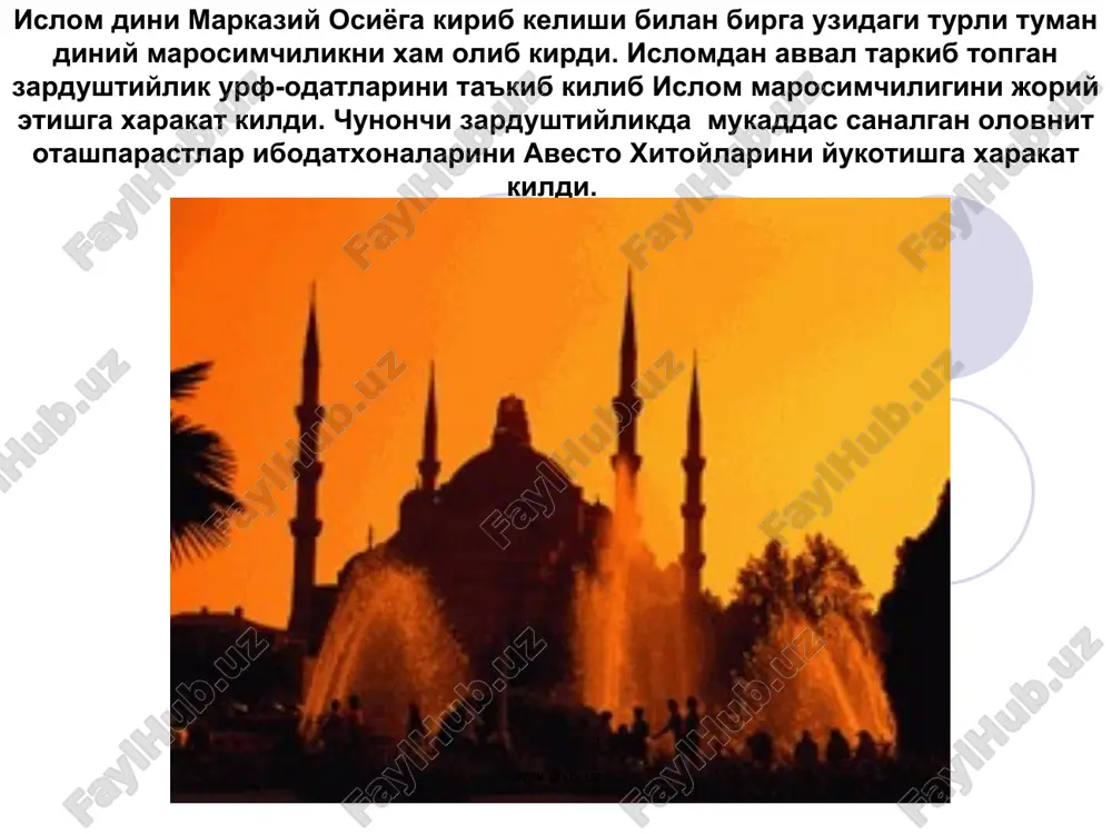andlik shiyalar. www.arxiv.uz www.arxiv.uz www.arxiv.uz www.arxiv.uz islom milliy mentalitetini rivojlanishida muxim rol uynaganligini kup ta'kidlaymiz. lekin ularni aloxida-aloxida urganib chikilsa islom ana shuning uchun xususiyatlarni takomillashtirganligini kuramiz . masalan, xayit kunlaridagi sayillar aynan navruz kunlaridagi sayilning uzi, fakat bu kuni diniy ibodat sanalgan xayit namozini ado etish bilan izoxlansa navruz yangi yilni kirib kelishi bilan izoxlanadi. www.arxiv.uz www.arxiv.uz yana bir misol: zardushtiylar ya'ni kuyoshga siginuvchilar biror mushkullarni oson kilishni axuramazdani surash uchun kupchilik bulib koxin bilan saxroga chikib kurbonlik kilganlar. islomda yomgir surash uchun erkaklar yosh bolalarni oldilariga olib saxroga chikib namoz ukishgan va yomgir boshlanmaguncha kullarini duodan tushurmaganlar. bu xam zardushtiylikdagi marosimni islomiy bir kurinishidir. www.arxiv.uz www.arxiv.uz