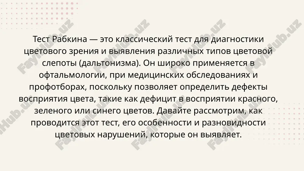 ltonizma i ego tip (protanomaliya ili deyteranomaliya). kontrolnie (s 14 po 21): utochnyayut stepen narusheniya. imitiruyushie normalnoe vospriyatie tsveta (s 22 po 27): proveryayut, ne simuliruet li chelovek daltonizm. vidi narusheniy, viyavlyaemie testom 1. protanopiya: otsutstvie vospriyatiya krasnogo tsveta. 2. deyteranopiya: otsutstvie vospriyatiya zelenogo tsveta. 3. tritanopiya: redkoe narushenie vospriyatiya sinego tsveta. 4. axromatopsiya: polnaya tsvetovaya slepota, chelovek vidit mir v ottenkax serogo. tablitsi iz testa rabkina: image1.png image2.svg image3.jpeg image4.jpeg image5.jpeg /docprops/thumbnail.jpeg