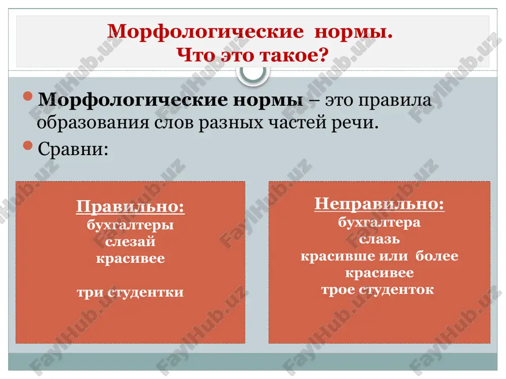 stvitelnix, kak tol, tyul, shampun; pri opredelenii roda nesklonyaemix sushestvitelnix (sobstvennix i naritsatelnix); pri opredelenii roda sushestvitelnix, yavlyayushixsya naimenovaniyami lits po professii, doljnosti. rod nesklonyaemix sushestvitel- nix inoyazichnogo proisxojdeniya k mujskomu rodu otnosyatsya sushestvitelnie, yavlyayushiesya: naimenovaniem lits mujskogo pola: attashe, kutyure, dendi; nazvaniyami jivotnix: poni, kenguru, shimpanze, isklyucheniya: tsetse (j.r.), kolibri (j.r.): sushestvitelnoe kofe. k jenskomu rodu otnosyatsya: sushestvitelnie, oboznachayushie lits jenskogo pola: ledi, madam, frau. k srednemu rodu otnosyatsya : sushestvitelnie-nazvaniya predmetov: palto, kino, menyu, taksi. rod imyon sushestvitelnix rod imyon sobstvennix i nekotorix naritsatelnix sushestvitelnix opredelyaetsya po obshemu naimenovaniyu: tbilisi (gorod) – m.r., missisipi (reka) – j.r., ontario (ozero) – sr.r. rod slojnosokrashyonnix slov opredelyaetsya po rodu vedushego slova: roo – rayonniy otdel obrazovaniya (m.r.). rod imyon sushestvitelnix, yavlyayushixsya naimenovaniyami lits po professii: menedjer eliseev – menedjer eliseeva; pevets-pevitsa, student-studentka; sekretar ivanova, injener rodionova. upotreblenie form chisla imyon sushestvitelnix bolshinstvo sushestvitelnix v russkom yazike sposobno imet formi edinstvennogo …