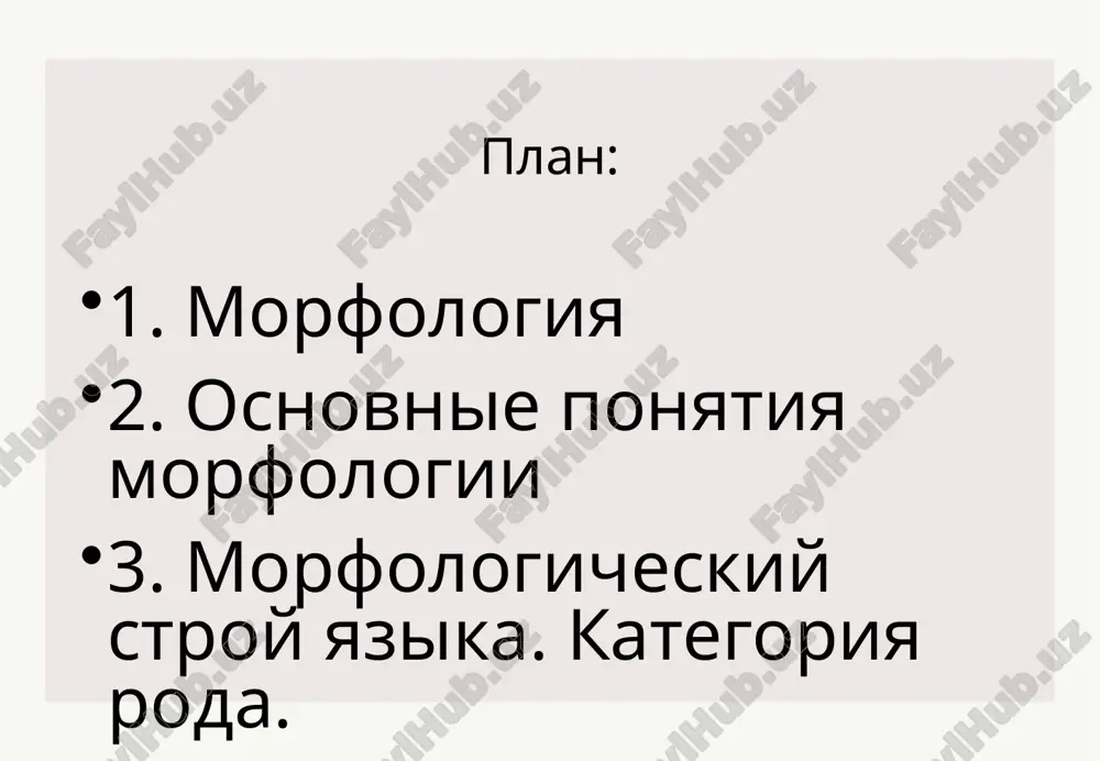 dru­gix chastey rechi (dob­riy chelo­vek — ochen dob­riy chelo­vek). osobnyakom v rus­skoy mor­fo­lo­gii sto­it mej­do­me­tie. ego ne otno­syat ni k odnoy iz samo­sto­ya­tel­nix ili slu­jeb­nix chastey rechi. ot samo­sto­ya­tel­nix chastey rechi mej­do­me­tiya otli­cha­yut­sya tem, chto oni ne ime­yut obshe­go i lek­si­che­sko­go zna­che­niya, ne yavlya­yut­sya chle­na­mi pred­lo­je­niya, a ot slu­jeb­nix — tem, chto oni ne vira­ja­yut ni svya­zey, ni otno­she­niy mej­du chle­na­mi pred­lo­je­niya i predlojeniyami. v russkoy morfologii sushestvuyut raznie sposobi virajeniya grammaticheskix znacheniy, t.e. sposobi obrazovaniya form slova: sinteticheskiy, analiticheskiy i smeshanniy. •pri sinteticheskom sposobe grammaticheskie znacheniya virajayutsya obichno affiksatsiey, t.e. nalichiem ili otsutstviem affiksov (naprimer, stol, stola; idet, idut; krasiv, krasiva, krasivo), znachitelno reje - cheredovaniem zvukov i udareniem (umeret - umirat; masla - spets. masla), a takje suppletivno, t.e. obrazovaniyami ot raznix korney (chelovek - lyudi, xorosho - luchshe). affiksatsiya mojet sovmeshatsya s izmeneniem udareniya (voda - vodi), a takje s cheredovaniem zvukov (son - sna). •pri analiticheskom …