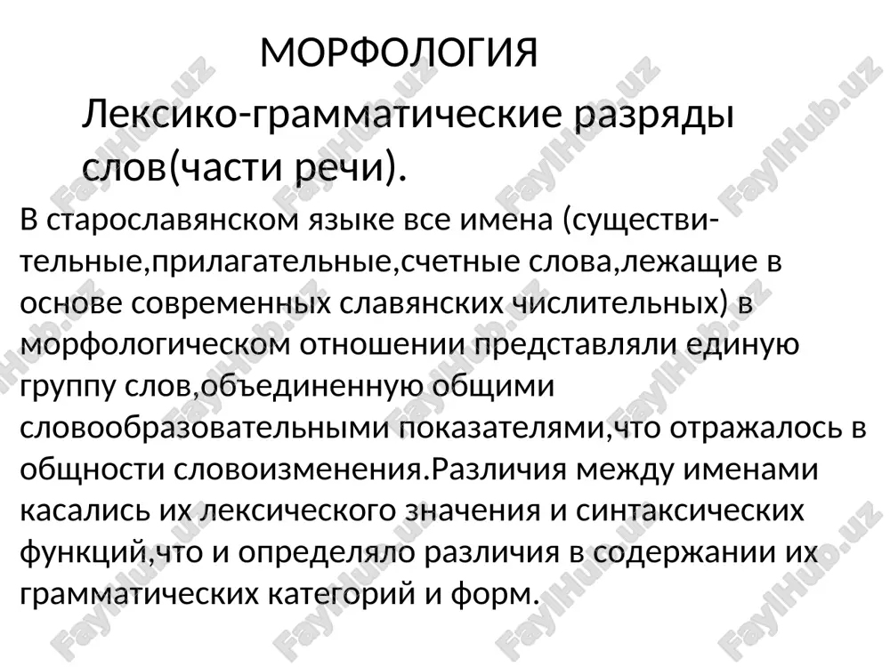 nemnogochislennie gruppi predlogov,soyuzov i chastits. imya sushestvitelnoe osnovnie grammaticheskie kategorii imeni sushestvitelnogo v staroslavyanskom yazike osnovnimi grammaticheskimi kategoriyami,xarakterizovavshimi imya sushestvitelnoe v staroslavyanskom yazike,kak i v sovremennom russkom yazike,bili kategorii roda,chisla i padeja.drevneyshie soxranivshiesya slavyanskie pamyatniki otrazili takje zachatki budushey kategorii odushevlennosti. kategoriya roda yavlyaetsya naibolee obshey iz grammaticheskix kategoriy imeni sushestvitelnogo.ona raspredelyaet vse sushestvitelnie na tri razryada,ili klassa,slov. odin iz takix klassov prinyato nazivat sushestvitelnimi mujskogo roda.bolshinstvo sushestvitelnix mujskogo roda v staroslavyanskom yazike imelo v imenitelnom padeje edinstvennogo chisla okonchanie-' ili -(sin',stol',otts,pn i t.d.),no vozmojni takje i okonchaniya -a( slouga), -i (sjdii–'sudya'),- i(kami–'kamen'). drugoy klass prinyato nazivat sushestvitelnimi jenskogo roda,tak kak v nego,v chastnosti,vxodili sushestvitelnie,oboznachavshie lits jenskogo pola( jєna,mati i t.d.). bolshinstvo sushestvitelnix jenskogo roda v staroslavyanskom yazike imelo v imenitelnom padeje edinstvennogo chisla okonchanie -a; no vozmojni okonchaniya -(kost),-i(rabini,mati),-i( svєkri- 'svekrov',lyubi- lyubov'). tretiy klass sostavlyayut sushestvitelnie srednego roda.bolshinstvo sushestvitelnix etoy gruppi v staroslavyanskom yazike okanchivalos v imenitelnom padeje edinstvennogo …
