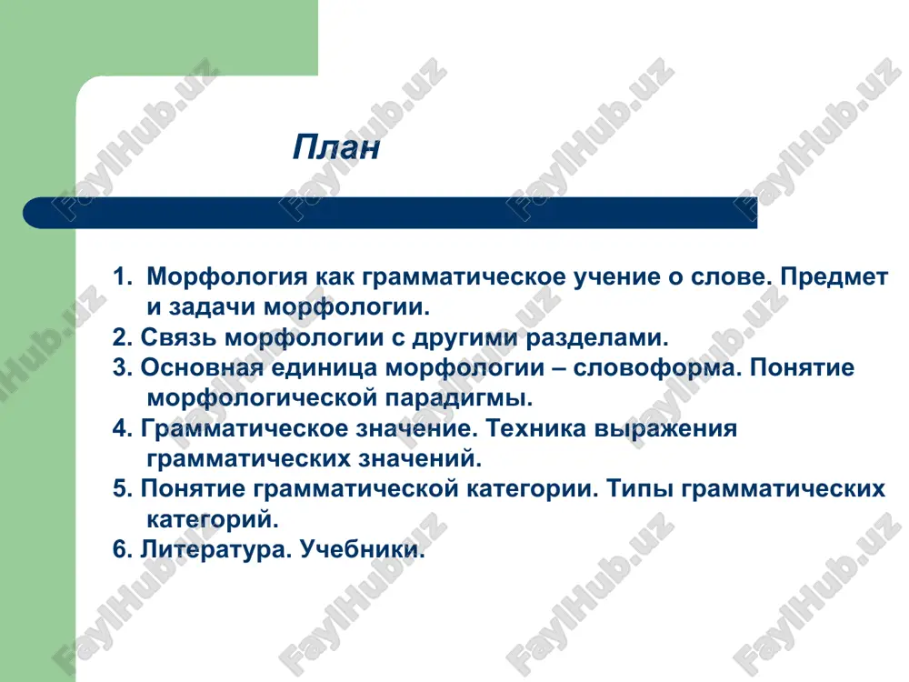 o tsentralnoe vo vsem mexanizme yazika» (f. de sossyur) «ob'ektom izucheniya morfologii yavlyaetsya tsentr yazikovoy sistemi, spryatanniy v slove, neposredstvenno nablyudaemoy v izmenenii slov pri ispolzovanii ix v rechi» (v.k. radzixovskaya) slovoforma – eto morfologicheskaya forma konkretnogo slova s prisushim emu leksicheskim znacheniem, virajaemim osnovoy slova. paradigma – sovokupnost morfologicheskix form, prisushix a) dannoy morfologicheskoy kategorii, b) dannoy chasti rechi ili v) dannomu slovu. paradigma polnaya nalichie u slova vsex morfologicheskix form, prisushix dannoy chasti rechi nepolnaya otsutstvie u slova kakix-libo morfologicheskix form, prisushix dannoy chasti rechi izbitochnaya nalichie u dannogo slova variantnix paradigm kakoy-libo kategorii nedostatochnaya otsutstvie u dannogo slova kakoy-libo morfologicheskoy formi, prisushey dannoy chasti rechi, iz-za zapreta na obrazovanie etoy slovoformi, neobxodimoy slovu dlya polnoy realizatsii ego funktsionalnix vozmojnostey. neleksichekie vidi znacheniy klassifikatsionnie otnosyat slovoformu k opredelennomu klassu slovesnix edinits. svoystvenni raznim formam odnogo slova. obuslovlennie pozitsiey slovoformi v strukture predlojeniya. slovoobrazovatelnie i chasterechnie znacheniya, znacheniya leksiko-grammaticheskix …