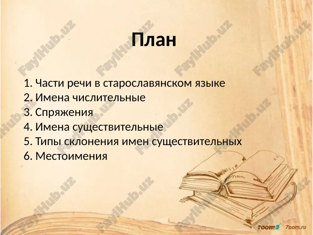 orii litsa, chisla, nakloneniya, vremeni, zaloga. osnovnimi grammaticheskimi kategoriyami imeni sushestvitelnogo bili kategorii roda, chisla i padeja. kategoriya roda bila nemotivirovannoy, t.e. mi ne znaem, pochemu sushestvitelnoe pol' – mujskogo roda, sushestvitelnoe strana – jenskogo roda, a sushestvitelnoe nebo – srednego roda. eta kategoriya voznikla sravnitelno pozdno, uje posle togo, kak poyavilis grammaticheskie kategorii chisla, padeja. imena sushestvitelnie raspredelyalis po trem rodam: mujskomu, jenskomu i srednemu. raspredelenie slov po rodam v osnovnom bilo takim je, kak v sovremennom russkom yazike. odnako nekotorie imena sushestvitelnie v staroslavyanskom yazike imeli inuyu, chem seychas, rodovuyu prinadlejnost. tak, nazvaniya vsex detenishey jivotnix, kotorie v sovremennom russkom yazike otnosyatsya k mujskomu rodu, v staroslavyanskom yazike otnosilis k srednemu rodu osl#(oslenok), kozl#(kozlenok). nekotorie sushestvitelnie, obshie dlya staroslavyanskogo i sovremennogo russkogo yazika, v staroslavyanskom yazike imeli druguyu rodovuyu prinadlejnost. tak, slova stepen, pechat, bol, ris, mozolbili slovami mujskogo roda, a slovo lebed – jenskogo. v staroslavyanskom yazike …