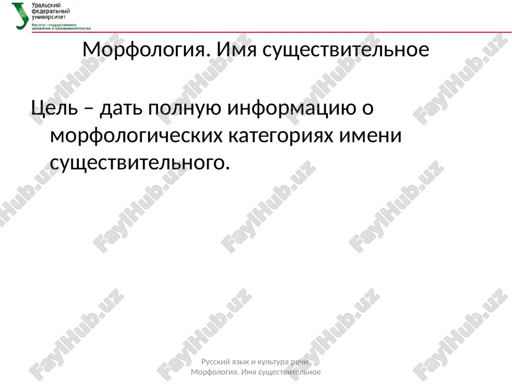 i i govoryashim. russkiy yazik i kultura rechi. morfologiya. imya sushestvitelnoe modusnie slova ne obladayut nominativnoy funktsiey. ne yavlyayutsya i slujebnimi, poskolku ne virajayut svyazey mejdu slovami i ne utochnyayut znacheniya chlenov predlojeniya. prednaznacheni dlya pryamogo virajeniya emotsiy i voleiz'yavleniy govoryashego, ego otnosheniya k skazannomu. russkiy yazik i kultura rechi. morfologiya. imya sushestvitelnoe imya sushestvitelnoe ob'edinyaet slova s obshey grammaticheskoy semoy (gs) «predmet» (vopros o chasterechnom znachenii predmetnosti*) obladaet morfologicheskimi kategoriyami roda, chisla, padeja imeet dve spetsificheskie dlya imeni sintaksicheskie funktsii – podlejashego i dopolneniya (sub'ekt i ob'ekt deystviya) russkiy yazik i kultura rechi. morfologiya. imya sushestvitelnoe morfologicheskie kategorii sushestvitelnogo rod chislo padej russkiy yazik i kultura rechi. morfologiya. imya sushestvitelnoe kategoriya roda sushestvitelnix vipolnyaet 2 funktsii: neznachimiy rod (mujskoy, jenskiy, sredniy): potolok, stena, okno znachimiy rod (delenie jivix sushestv po polu): a) suppletivnie pari: petux – kuritsa, muj – jena, sin – doch… b) odnokorennie: volk – volchitsa, suprug …