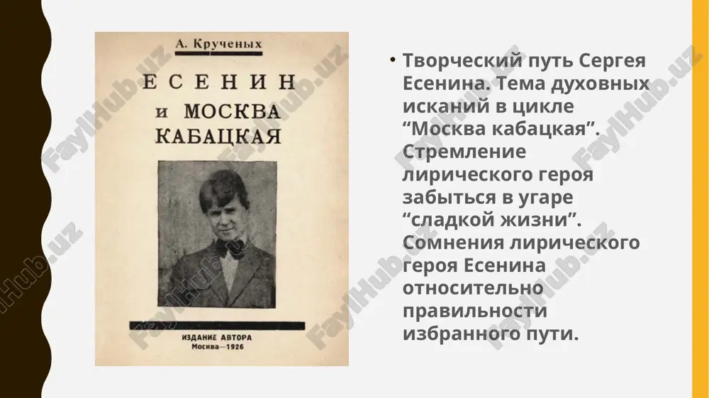 yushie fragmenti maketa sbornika (rgali): titulniy list — «sergey esenin. moskva kabatskaya. izdanie avtora. 1924», posvyashenie — «posvyashayu s glubokim uvajeniem georgiyu feofanovichu ustinovu», dva varianta oglavleniya. tsikl « moskva kobatskaya» nachal skladivatsya eseninim eshe v period ego zarubejnoy poezdki. vpervie etot zagolovok poyavilsya v st. sk. (kniga vishla v iyune 1923 g., ee rukopis bila peredana izdatelyu ranshe — vidimo, v kontse marta 1923 g., poskolku 20 marta datirovano avtorskoe «vstuplenie» k etomu sborniku, kotoroe zavershaetsya slovami: «poslednie 4 stixotvoreniya „moskva kabatskaya“ poyavlyayutsya vpervie»). v etom izdanii v tsikl bili vklyucheni: «da! teper resheno. bez vozvrata...», «snova pyut zdes, derutsya i plachut...», «sip, garmonika! skuka... skuka...», «poy je, poy. na proklyatoy gitare...». ves tsikl bil posvyashen a.b. kusikovu. sudya po oglavleniyu, v sbornik doljni bili voyti: «ya obmanivat sebya ne stanu...», «da! teper resheno. bez vozvrata...», «snova pyut zdes, derutsya i plachut...», «sip, garmonika! skuka... skuka...», «poy je, poy. …