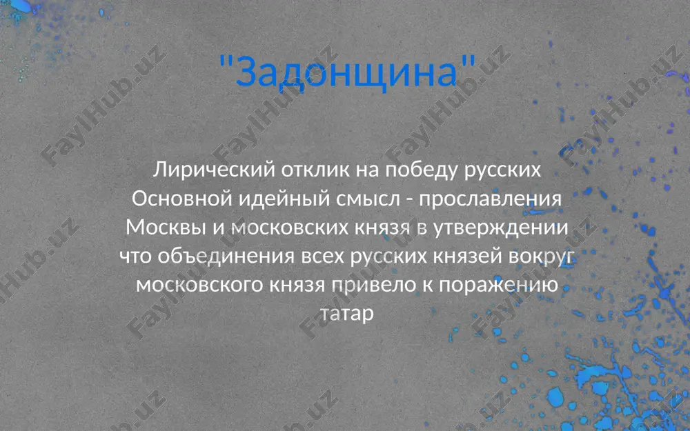 at russkie udaltsi zlachenimi shelgami i dospexi" nakanune kulikovskoy bitvi, kogda vechernyaya zarya uje potuxlo, dmitriy ivanovich po predlojeniyu volintsa s knyazem vladimirom adnreevichom i s litovskimi knyazyami otpravilis na kulikovo pole vivedivat primeti. oni stanovyatsya mejdu russkimi i tatarskimi stanami i, povernuvshis k tatarskomu stanu, slishat silniy shum i kliki, kak budto torjisha snimayut so svoix mest, kak budto goroda stroyatsya ili trubi trubyat. pozadi ix grozno vili volki, a s pravoy storoni bila bolshaya trevoga sredi ptits, voronigayali i karkali povernulis k russkim polkam- bila bolshaya tishina, tolko mnogie ogni i zori polixali uverilis knyazya chto eto dobrie primeti, volinets sovetuet knyazyu molitsya bogu i ne oskudevat veroyu, a sam sxodit s konya i pripadaet dolgoe vremya pravim uxom k zemle. vstav, on dolgo ponik golovoy i nexotel skazat chto on slishal. nakonets, po nastoyaniyu knyazya skazal emu "odno primeta tebya na polzu, a drugaya ne na polzu …
