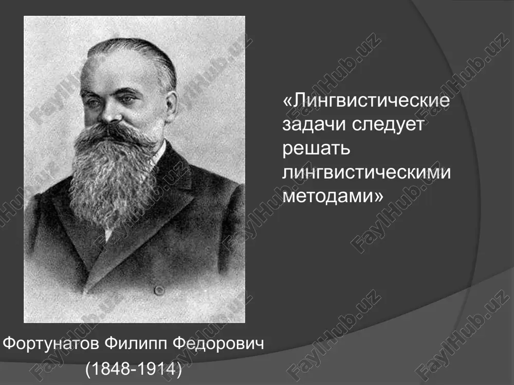 ogo singarmonizma; dobilis strogogo razgranicheniya bukv i zvukov, grafiki i orfografii, orfoepii i paleografii; zalojili osnovi semasiologii. shaxmatov aleksey aleksandrovich (1864-1920) on schital: uchenie o slovosochetanii doljno zanimat podchinennoe polojenie po otnosheniyu k ucheniyu o predlojenii; predlojenie imeet logiko-psixologicheskuyu prirodu; predlojenie - eto edinitsa rechi, vosprinimaemaya govoryashim i slushayushim kak grammaticheskoe tseloe i slujashaya dlya slovesnogo virajeniya edinitsi mishleniya. zaslugi moskovskoy lingvisticheskoy shkoli priznanie yazika ne tolko psixicheskim, no i sotsialnim yavleniem; priznanie sistemnogo xaraktera yazika; osoznanie edinstva i tselostnosti yazikoznaniya; klassifitsirovanie chastey rechi; vvedenie termina «morfologiya» vmesto «etimologiya»; sistemnoe opisanie narodnix govorov; utochnenie metodiki sravnitelno-istoricheskogo analiza. image1.jpeg image2.jpeg /docprops/thumbnail.jpeg