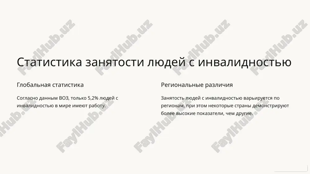 azovaniya 1 professionalnoe obuchenie podgotovka k konkretnim professiyam. 2 stajirovki prakticheskiy opit, adaptatsiya. 3 mentoring podderjka, nastavnichestvo. 8 istorii uspexa lyudey s invalidnostyu v karere 9 vivodi i rekomendatsii dlya uluchsheniya situatsii v mire neobxodimo sozdavat bolee inklyuzivnoe obshestvo, gde lyudi s invalidnostyu imeyut ravnie vozmojnosti dlya raboti i samorealizatsii. 10 image1.png image2.png image3.png image4.png image5.png image6.png image7.png image8.png image9.png image10.png image11.png image12.png image13.png image14.png image15.png image16.png image17.png image18.png