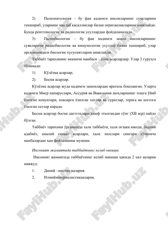 ardir. ular 2 guruhga bo'linadi: 1) ko'lyozma asarlar; 2) bosma asarlar. ko'lyozma asarlar juda kadimgi zamonlardan yaratila boshlangan. ularga kadimgi misr papiruslari, assuriya va vaviloniya shohlarining toshga o'yib yozilgan konunlari, koyalarga yozilgan xatlar va suratlar, teriga va kogozga yozilgan xatlar kiradi. bosma asarlar bosma dastgohlari kashf etilgandan so'ng (xv asr) paydo bo'lgan. tibbiyot tarixini o'rganishda xalk tibbiyoti, xalk og'zaki ijodi, badiiy adabiyot, amaliy san'at asarlari, xalk eposlari singari ko'shimcha manbalardan ham foydalanish mumkin. insoniyat jamiyatida tibbiyotning kelib chikishi insoniyat jamiyatida tibbiyotning kelib chikishi hakida 2 xil nazariya mavjud: 1. diniy –mistik nazariya. 2. ilmiymaterialistiknazariya.