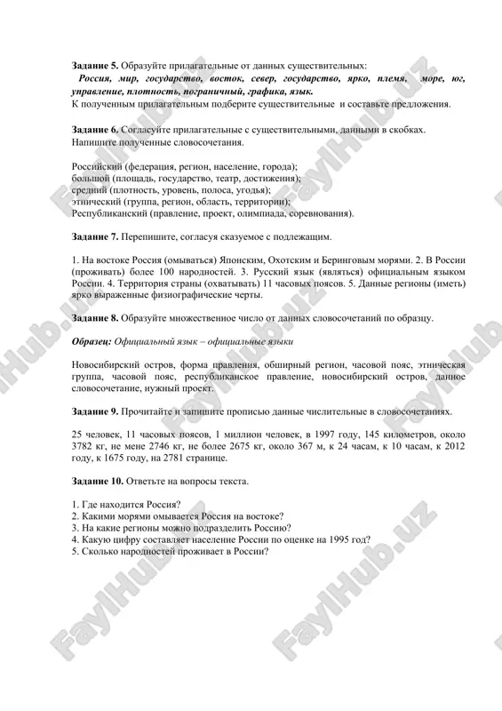 elyabinsk, kazan, perm, ufa, rostov-na-donu, volgograd. srednyaya plotnost naseleniya okolo 9 chelovek na kv. km, odnako ona menyaetsya v razlichnix regionax. naprimer, srednyaya plotnost naseleniya v evropeyskoy rossii sostavlyaet okolo 25 chelovek na kv. km, a v nekotorix severnix regionax - menee 1 cheloveka na kv.km. etnicheskie gruppi: v rossii projivaet bolee 100 narodnostey, samimi krupnimi iz kotorix yavlyayutsya russkie - 82%, tatari - 3,8%, ukraintsi - 3%, chuvashi - 1,2 %. yazik: ofitsialniy yazik - russkiy. zadanie 2. napishite perevodi dannix slov: forma pravleniya, kontinent, yugo-vostok, zapad, sever, arxipelag, proliv, obshirniy, plotnost naseleniya, etnicheskie gruppi, ostrov, plotnost, plemya, naselenie, granichit, protyanuvshiy, pobereje. zadanie 3. podberite sinonimi k dannim slovam: gosudarstvo, pravlenie, granichit, obshirniy, dannie regioni, cherti, krupneyshiy, ofitsialniy, razlichniy. zadanie 4. podberite antonimi k dannim slovam: bolshoy, granichit, drugoy, menyaetsya, razlichniy, mojno, krupniy, bolee, sever, yarko. zadanie 5. obrazuyte prilagatelnie ot dannix sushestvitelnix: rossiya, mir, gosudarstvo, vostok, sever, gosudarstvo, …
