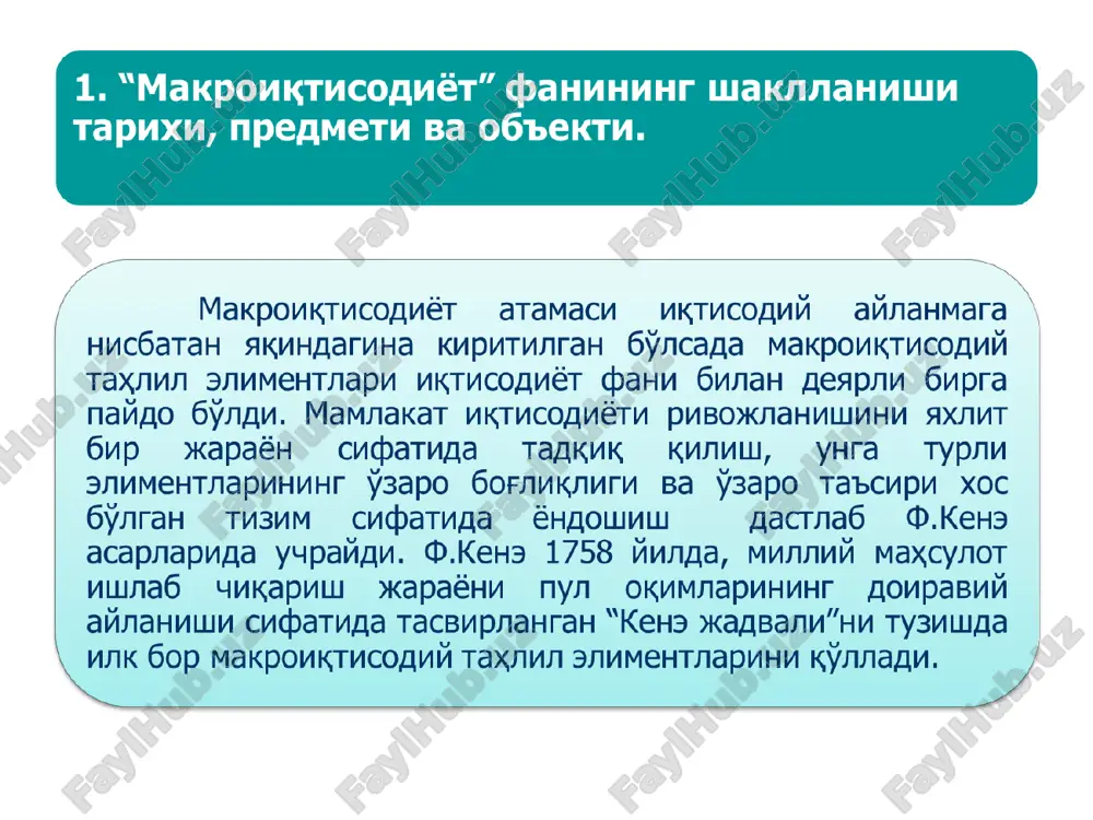 sh va iqtisodiyotni tartibga solish; jahon xo'jaligi doirasida milliy iqtisodiyotni boshqa mamlakatlar iqtisodiyoti bilan o'zaro munosabatlari masalasi. 1. “makroiqtisodiyot” fanining shakl-lanishi tarixi, predmeti va ob'ekti. iqtisodiy nazariyaning asosiy masalalari va tarkibi iqtisodiy nazariyaning masalalari iqtisodiy nazariyaning bo'limlari mikroiqtisodiyot iste'molchilar bozordagi talab hajmi va tarkibini qanday belgilaydilar? ishlab chiqaruvchilar mahsulot ishlab chiqarish hajmi va usullarini qanday aniqlashadi? bozor bahosi qanday tashkil topadi? mildliy daromad qanday taqsimlanadi? davlat ishlab chiqarish omillarini tarmoqlararo taqsimlash va milliy daromadni individlararo taqsimlashda ishtirok etishi kerakmi? iste'molchi talabi nazariyasi mahsulot ishlab chiqarish va taklif etish nazariyasi tarmoq va umumiy iqtisodiy muvozanat nazariyasi ishlab chiqarish omillar bahosini shakllantirish nazariyasi ijtimoiy farovonlik nazariyasi iqtisodiy nazariyaning asosiy masalalari va tarkibi iqtisodiy nazariyaning masalalari iqtisodiy nazariyaning bo'limlari makroiqtisodiyot yaim miqdorini qaysi omillar belgilab beradi? pul nima va uning roli qanday? baholar darajasi nima va uning dinamikasini qaysi omillar belgilab beradi? bandlik darajasini nima belgilab beradi? statik makroiqtisodiy muvozanat nazariyasi pul nazariyasi …