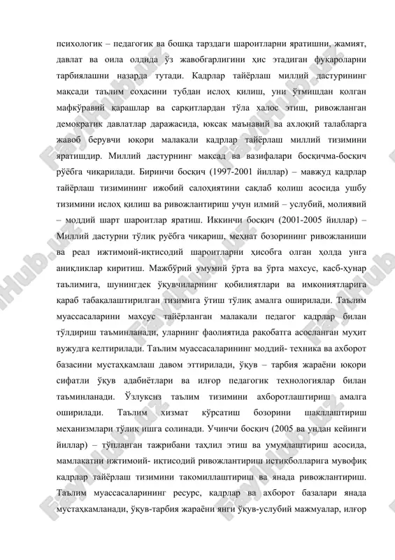 rivojlangan demokratik davlatlar darajasida, yuksak ma'naviy va axloqiy talablarga javob beruvchi yuqori malakali kadrlar tayyorlash milliy tizimini yaratishdir. milliy dasturning maqsad va vazifalari bosqichma-bosqich ro'yobga chiqariladi. birinchi bosqich (1997-2001 yillar) – mavjud kadrlar tayyorlash tizimining ijobiy salohiyatini saqlab qolish asosida ushbu tizimini isloh qilish va rivojlantirish uchun ilmiy – uslubiy, moliyaviy – moddiy shart sharoitlar yaratish. ikkinchi bosqich (2001-2005 yillar) – milliy dasturni to'liq ruyobga chiqarish, mehnat bozorining rivojlanishi va real ijtimoiy-iqtisodiy sharoitlarni hisobga olgan holda unga aniqliklar kiritish. majbo'riy umumiy o'rta va o'rta maxsus, kasb-hunar ta'limiga, shuningdek o'quvchilarning qobiliyatlari va imkoniyatlariga qarab tabaqalashtirilgan tizimiga o'tish to'liq amalga oshiriladi. ta'lim muassasalarini maxsus tayyorlangan malakali pedagog kadrlar bilan to'ldirish ta'minlanadi, ularning faoliyatida raqobatga asoslangan muhit vujudga keltiriladi. ta'lim muassasalarining moddiy- texnika va axborot bazasini mustahkamlash davom ettiriladi, o'quv – tarbiya jarayoni yuqori sifatli o'quv adabiyotlari va ilg'or pedagogik texnologiyalar bilan ta'minlanadi. o'zluksiz ta'lim tizimini axborotlashtirish amalga oshiriladi. ta'lim xizmat ko'rsatish bozorini …