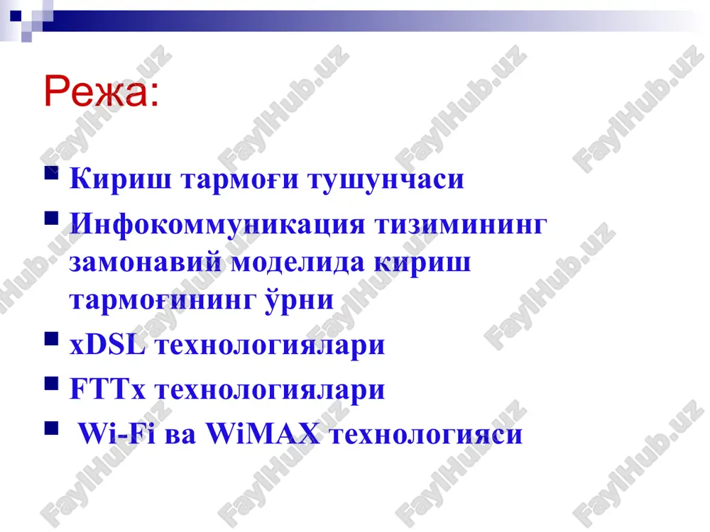 immetrik ko'p fazali kabelga asoslangan. 4. telefon xizmatlarini ko'rsatgan. kirish tarmog'ining modeli kirish tarmog'ining mohiyati va kamchiligi ilgari kommutatsiya tugunidagi chiqarilgan abonent kontsentratorlar va raqamli liniyalar modullari orasidagi interfeyslar xalqaro standartdan o'tilmas edi. hozirgi kungacha o'rnatilgan barcha ats larda, bu interfeyslar uchun 2 mbit/s standart raqamli traktlar va ishlab chiqaruvchi kompaniyalar-ning “ichkifirmali” bayonnomalari ishlatiladi. bu echimning kamchiligi bo'lib, operatorlarda chiqarilgan kommutatsiya uskunalarni o'rnatish bilan ats hajmini kengaytirishda erkin tanlash bo'lmaydi. xdsl texnologiyalari adsl (asymmetric digital subscriber line – asimmetrik raqamli abonent liniyasi), radsl (rate-adaptive digital subscriber line – ulanish tezligini adaptatsiya qilish bilan raqamli abonent liniyasi), isdl (isdn digital subscriber line - raqamli abonent liniyasi idsn), hdsl (high bit-rate digital subscriber line – yuqori tezlikli raqamli abonent liniyasi), sdsl (symmetric digital subscriber line - simmetrik raqamli abonent liniyasi), vdsl (very high bit-rate digital subscriber line – o'ta yuqori tezlikdagi raqamli abonent liniyasi), hdsl texnologiyasi hdsl texnologiyasi yuqori tezlikli raqamli abonent …