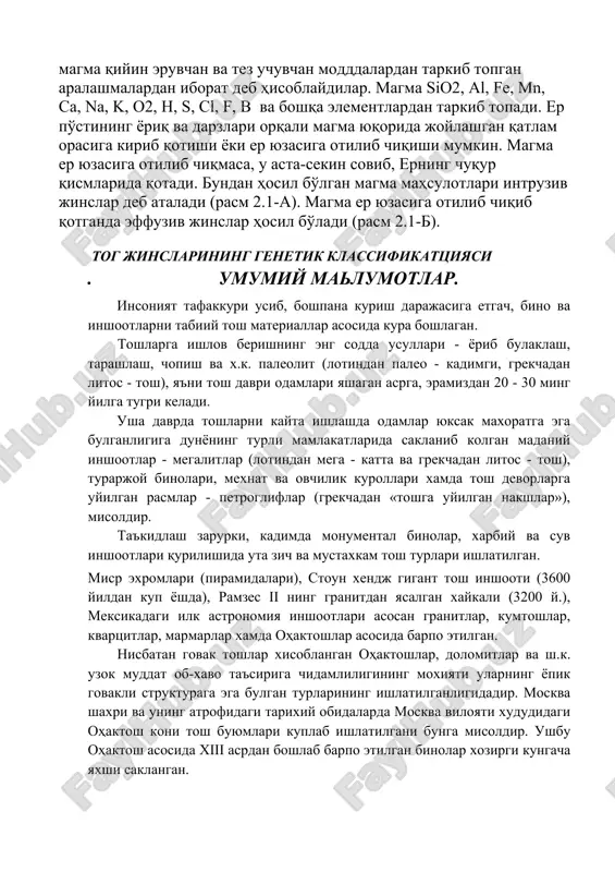 ishini, odatda er qa'ridagi radiogen issiqlik bilan bog'lashadi, ba'zi olimlar magma qiyin eruvchan va tez uchuvchan modddalardan tarkib topgan aralashmalardan iborat deb hisoblaydilar. magma sio2, al, fe, mn, ca, na, k, o2, h, s, cl, f, b va boshqa elementlardan tarkib topadi. er po'stining yoriq va darzlari orqali magma yuqorida joylashgan qatlam orasiga kirib qotishi yoki er yuzasiga otilib chiqishi mumkin. magma er yuzasiga otilib chiqmasa, u asta-sekin sovib, erning chuqur qismlarida qotadi. bundan hosil bo'lgan magma mahsulotlari intruziv jinslar deb ataladi (rasm 2.1-a). magma er yuzasiga otilib chiqib qotganda effuziv jinslar hosil bo'ladi (rasm 2.1-b). tog jinslarining genetik klassifikattsiyasi . umumiy malumotlar. insoniyat tafakkuri usib, boshpana kurish darajasiga etgach, bino va inshootlarni tabiiy tosh materiallar asosida kura boshlagan. toshlarga ishlov berishning eng sodda usullari - yorib bulaklash, tarashlash, chopish va x.k. paleolit (lotindan paleo - kadimgi, grekchadan litos - tosh), ya'ni tosh davri odamlari yashagan asrga, eramizdan 20 - …