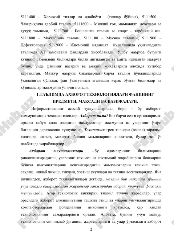 yta ishlangan ma'ruza bo'lib, unda fanning nazariy va amaliy jixatlariga alohida e'tibor qaratilgan. mazkur ma'ruza bakalavriat barcha ta'lim yo'nalishlarida o'qiladigan bo'lajak fan o'qituvchisi egallashi kerak bo'lgan bilimlar va ko'nikmalar majmuini o'z ichiga oladi. 1.ta'limda axborot texnologiyalari fanining predmeti, maqsadi va vazifalari. informatikaning asosiy tushunchalaridan biri – bu axborot-kommunikatsiya texnologiyasidir. axborot nima? biz barcha sezgi organlarimiz orqali qabul qila oladigan ma'lumotlar majmuini va ularning o'zaro bog'lanish darajasini tushunamiz. texnologiya grek tilidan (techne) tarjima kilganda san'at, maxorat, bilish ma'nolarini anglatadi, bular esa o'z navbatida jarayonlardir. axborot texnologiyalari – bu odamlarning bilimlarini rivojlantiradigan, ularning texnika va ijtimoiy jarayonlarni boshqarish bo'yicha imkoniyatlarini kengaytiradigan ma'lumotlarni tashkil etish, saqlash, ishlab chiqish, tiklash, uzatish usullari va texnik vositalaridir. yana shuningdek, axborot texnologiyalari deganda, ma'lum bir maqsadga erishish uchun amalga oshiriladigan jarayonlar zanjiridan iborat yaratuvchi faoliyat tushuniladi. agar texnologik zanjirni tashkil etuvchi jarayonlar, ular orasidagi axborot almashinuvini tashkil etish va ularni uyg'unlashtirishda kompyuterlardan foydalanish imkoniyati yaratilsa, har qanday …
