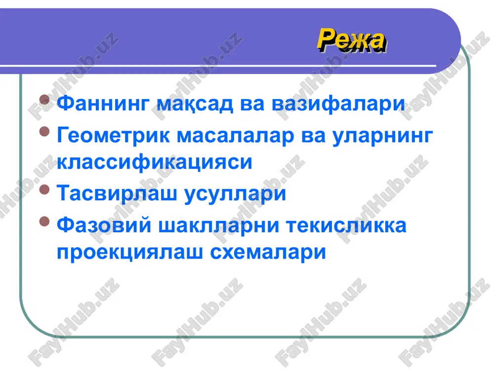 trikka asosan ikkinchi geometrik shaklning birinchisiga nisbatan holatini yoki ikki geometrik shakl natijasining metrigini aniqlash metrik masalalar deyiladi. konstruktiv masalalar. oldindan berilgan biror shartni qanoatlantiruvchi geometrik shakllarni yasash konstruktiv masalalar turkumiga kiradi. «chizma geometriya va muxandislik grafikasi» o'quv fanining tarkibiy tuzilmasi sirtlarning klassifikatsiyasi chizma geometriya muxandislik grafikasi uzr davlat standartlari tasvirlar – ko'rinishlar, qirqimlar va kesimlar birikmali buyumlar chizmada shartliliklar va soddalashtirishlar yig'ma birliklar geometrik yasashlar 1 to'g'ri chiziqning ortogonal proektsiyalari nuqtaning ortogonal proektsiyalari proektsiyalash usullari tekislikning ortogonal proektsiyalari to'g'ri chiziq va tekislik analizi «chg va mg» fanidan o'quv adabiyotlar ro'yxati (asosiy) o'zbek tilida: 1. murodov sh.k. va boshqalar, “chizma geometriya kursi”. – t: o'qituvchi, 1998y. 2. murodov sh.k. “gidroteshniklar uchun chizma geometriya kursi”. – t: o'qituvchi, 1998y. 3. qirig'izboev yu.k. va boshqalar, “mashinasozlik chizmachiligi kursi”. – t: o'qituvchi, 1981y. 4. bogolyubov s.k. “texnikaviy chizmachilik kursi”. o'qituvchi, 1976. 5. sh.k.murodov va boshqalar, “chizma geometriya kursidan ma'ruzalar to'plami”. – t: timi …