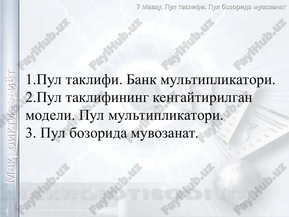 o'tishni hisobga olgan holda yoziladi. bu model bir qator yangi o'zgaruvchilarni o'z ichiga oladi. bular: - pul bazasi (rezerv pullar, yuqori quvvatli pullar) – bank tizimidan tashqaridagi naqd pullar va tijorat banklari markaziy bankda saqlaydigan depozitlar summasi; - deponentlash koeffitsienti - cr = s / d mb=c+r mv - pul bazasi, r -bank rezervlari 7 mavzu. pul taklifi. pul bozorida muvozanat makroiktisodiyot pul taklifining kengaytirilgan modelini cr +1 ms =------------- · mb yoki ms = m · mb cr + rr (cr +1)/ (cr + rr) nisbat pul multiplikatori deb yuritilib, bir so'mlik pul bazasi hisobiga necha so'mlik pul taklifi yuzaga kelishini ko'rsatadi. pul multiplikatorini – pul taklifining pul bazasiga nisbati ko'rinishida yozish mumkin: ms s+ d s/ d + d / d cr + 1 m = ------------ = ----------- = ------------------- = ------------ mb c+r s/ d + r / d cr +rr 7 mavzu. pul taklifi. pul …