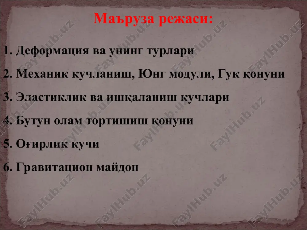 va muaozvnat vaziyati tomonga yo'nalgan: bu erda, - zarrachaning muvozanat vaziyatidan siljishini xarakterlovchi radius vektor, - jismning bikirligi. ishqalanish kuchi quruq ishqalanish – bir jismning boshqa jism sirtida harakatlanishida yuzaga keladi. ishqalanish kuchi hamma vaqt harakat yo'nalishiga qarama-qarshi yo'nalgan. ishqalanish kuchi jismlarning tabiatiga, massasiga, tezligiga va ishqalanish koeffitsientiga bog'liq. 6 - rasm. ffr – ishqalanish kuchi, fa – tortishish kuchi, fn – reaktsiya kuchi, mg – og'irlik kuchi berilgan jismning turli xil qismlarini bir biriga nisbatan ko'chishlari tufayli vujudga keluvchi ishqalanish ichki ishqalanish deb ataladi. ishqalanish kuchi: bu erda, jismning harakat tezligi; bir-biriga tegib turgan jismlarning tabiatiga bog'liq bo'lgan koeffitsient. og'irlik kuchi er bilan bog'liq sanoq sistemasida massasi m bo'lgan xar qanday jismga oo'irlik kuchi ta'sir etadi: og'irlik kuchi – bu kuch ta'sirida har qanday jism erga tortiladi bu kuch ta'sirida jismlar erga tomon bir xil g=9,8 m/s2 tezlanish bilan harakatlanadi. bu tezlanish erkin tushish tezlanishi deyiladi. jismning og'irligi deb, …