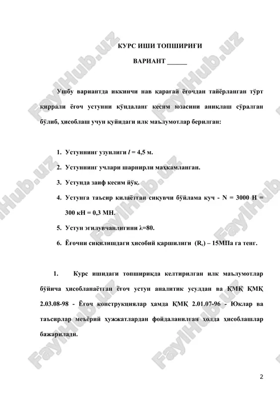 vchi ko'p qatlamli konstruktsiyalar va plastinasimon (yassi) nagellar bilan biriktiriluvchi chorqirrali (brussimon) konstruktsiyalar faqat vaqtinchalik bino – inshootlarni tiklashda qo'llanilishi mumkin. zamonaviy industrial to'siq konstruktsiyalar – plita va panellarni tayyorlashda yog'och va plastmassalar bilan bir qatorda yupqa po'lat listlar, alyuminiy qotishmalaridan tayyorlangan materiallar, asbesttsement varaqlar kabilarning qo'llanilishi yaxshi samara beradi. isitgich qatlami sifatida engil issiqlik saqlagich materiallar ishlatiladi. yog'och konstruktsiyalarni loyihalashda ularni biologik emirilishdan, yonishdan va ximiyaviy agressiv muhit ta'siridan himoyalashning konstruktiv tadbirlari ko'zda tutilishi kerak. yog'och konstruktsiyalari ishlatilishining harorat-namlik sharoitlariga ko'ra guruhlarga bo'linishi 1-ilovada keltirilgan. zarur hollarda, yuqori harorat va namlik, himiyaviy agressiv muhitlarda, uzoq muddat xizmat qilishi mo'ljallangan konstruktsiyalarning materiallariga qmqda keltirilgan ko'rsatmalar asosida ximiyaviy ishlov beriladi. yog'och konstruktsiyalarni hisoblashda yuklarning turlari va ularning qiymatlari, ta'sir etish muddatlari va yig'indisi bo'yicha bo'linishi qmq 2.01.07-96 talablari asosida qabul qilinadi. yog'och konstruktsiyalarga ta'sir etadigan yuklar. konstruktsiyaga ta'sir qiladigan yuklar quyidagilardir: doimiy yuklar - konstruktsiya barcha elementlarining xususiy og'irliklaridan hosil bo'ladigan …