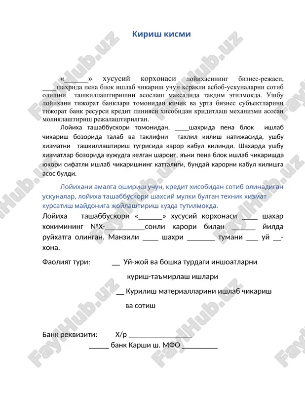 loyixasi urtasida ichki ziddiyat yukdir. loyixa tashabbuskorining, loyixani amalga oshirishdan maksad kuyidagi sabablarga kura: - kursatiladigan xizmatlar va ishlab chikarishni tannarxining yukori emasligiga nisbatan kapital xarajatlarning tezda uzini koplay olishligi, - kerakli ish materiallarini etkazib beruvchilar va kursatiladigan xizmatlarga mijozlarning kupligi va loyixa tashabbuskorining etarli darajada tajribaga ega ekanligidan, loyixaning amalag oshirish maksadga muvofikligini kursatadi. kerakli ish materiallarini etkazib beruvchilar va ishlab chikariladigan maxsulotlar xaridorlari bilan loyixa tashabbuskorining urtasida, ushbu loyixa buyicha olib borilgan muzokaralar, ularning loyixa buyicha xamkorlik kilishga juda katta kizikishi va istagi borligini kursatdi. xududiy kulay joylashganligi, xamda tayer maxsulotlarga xaridorlarning kupligi loyixani amalga oshirish uchun juda yaxshi imkoniyat yaratadi. 111. loyixa narxi. loyixaning umumiy narxi 110 000 000 sumni tashkil etadi. loyixani amalga oshirish uchun, loyixa tashabbuskori tomonidan, bankdan, 110 000 000 sum mikdorida karz mablaglari xisobidan pena blok,ishlab chikarish uchun uskunalar va 1 oyga etadigan xom-ashe olish olish rejalashtirilgan. ishlab chikarish uchun kerakli bino va …