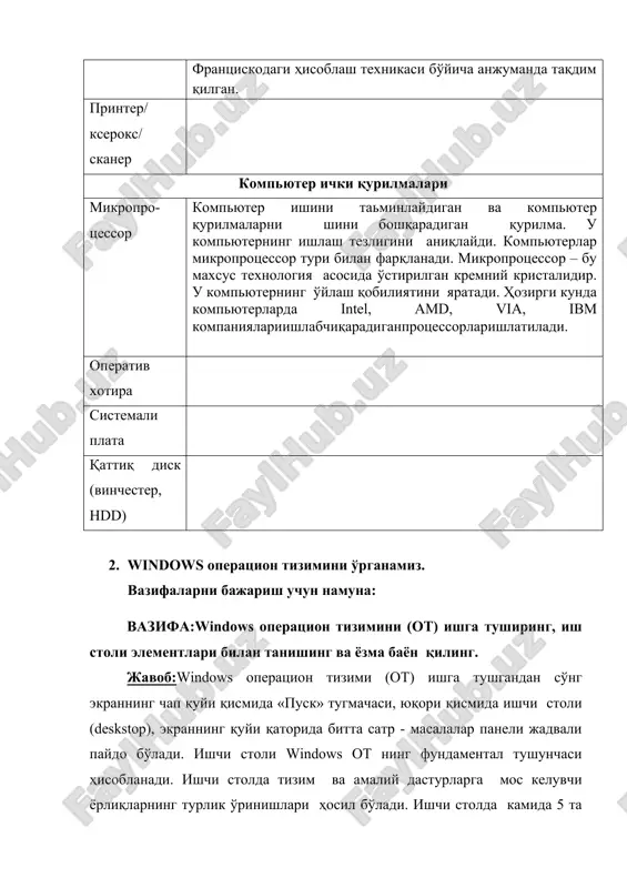 ompyuterning ishlash tezligini aniqlaydi. kompyuterlar mikroprotsessor turi bilan farqlanadi. mikroprotsessor – bu maxsus texnologiya asosida o'stirilgan kremniy kristalidir. u kompyuterning o'ylash qobiliyatini yaratadi. hozirgi kunda kompyuterlarda intel, amd, via, ibm kompaniyalariishlabchiqaradiganprotsessorlarishlatiladi. operativ xotira sistemali plata qattiq disk (vinchester, hdd) 2. windows operatsion tizimini o'rganamiz. vazifalarni bajarish uchun namuna: vazifa:windows operatsion tizimini (ot) ishga tushiring, ish stoli elementlari bilan tanishing va yozma bayon qiling. javob:windows operatsion tizimi (ot) ishga tushgandan so'ng ekranning chap quyi qismida «pusk» tugmachasi, yuqori qismida ishchi stoli (deskstop), ekranning quyi qatorida bitta satr - masalalar paneli jadvali paydo bo'ladi. ishchi stoli windows ot ning fundamental tushunchasi hisoblanadi. ishchi stolda tizim va amaliy dasturlarga mos keluvchi yorliqlarning turlik o'rinishlari hosil bo'ladi. ishchi stolda kamida 5 ta yorliqlar mavjud bo'lib, ular “moy kompyuter”, ”moi dokumenti“ (meninghujjatlarim), “korzina”, ”setevoe okrujenie” (tarmoq), ”coedinenie s internetom” (internet bilan bog'lanish) va hakozolardan iborat. mustaqil bajarish uchun vazifalar: 1-vazifa:windowsot «pusk» tugmachasi bilan tanishing va …