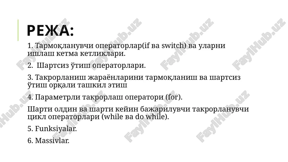'a (metka) qo'yilishi kerak. o'tish operatori boshqarishni shartsiz uzatish operatori quyidagi formada yoziladi : goto ; bu erda goto - … ga o'tmoq. bu operator yordamida boshqarish ko'rsatilgan metkali operatorga uzatiladi. bu metkalar lotin xarfi bilan boshlangan va o'zgaruvchi sifatida e'lon qilinmagan bo'lishi kerak. n gacha natural sonlarni chiqarish dasturi 13 14 switch operatori continue operatori. tsikl bajarilishiga ta'sir o'tkazishga imkon beradigan yana bir operator continue operatoridir. bu operator tsikl qadamini bajarilishini to'xtatib for va while da ko'rsatilgan shartli tekshirishga o'tkazadi. (for va while tsikl operatorlari haqida keyingi mavzularda batafsil bayon etiladi) switch operatori tanlash operatori asosan bir nechta qiymatdan, o'zgaruvchiga mos qiymatni tanlashda va qiymatlarga mos ravishda boshqarishni uzatishda ishlatiladi. tanlash operatorining umumiy ko'rinishi: switch ( ) { case : ; break; case : ; break; . . . case : ; break; default : operator n + 1; } switch operatori kiritilgan songa mos ravishda hafta kunini chiqaruvchi …