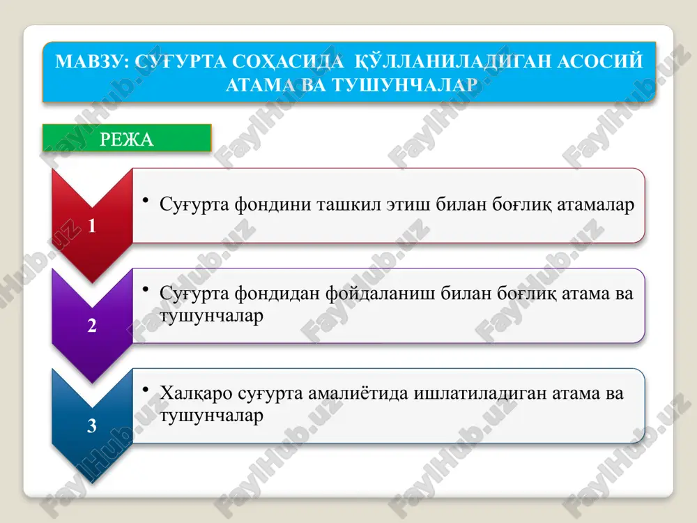 ohasidagi mutaxassis bo'lib, sug'urta kompaniyasida tariflarni, rezervlarni va majburiyatlarni hisoblab chiqish bilan shug'ullanadi. sug'urta munosabatlarni tashkil etishdagi asosiy atamalar sug'urta munosabatlarni tashkil etishdagi asosiy atamalar anderrayting— risklarni tahlil qilish jarayoni; risklarni sug'urtalash (qayta sug'urtalash)ga qabul qilish yoki rad etish, bu quyidagilarni o'z ichiga oladi: ularni baholash; sug'urtali yoki sug'urtasizga tasniflash; qoplama muddatlari, shartlari va miqdorlarini aniqlash; mukofot miqdorlarini hisoblab chiqish. annuitet— sug'urta kompaniyasi bilan kelishuv yoki kontrakt bo'lib, jismoniy shaxs ushbu kelishuv yoki kontrakt bo'yicha, ma'lum vaqtdan keyin, masalan, pensiyaga chiqqandan keyin muntazam tushib turadigan summalarga huquqni qo'lga kiritadi. foyda oluvchi— sug'urta shartnomasida sug'urta hodisasi yuz berganda sug'urta tovonini oluvchi sifatida tayinlangan jismoniy yoki yuridik shaxs. sug'urta munosabatlarni tashkil etishdagi asosiy atamalar anderrayter— sug'urta kompaniyasi tomonidan hamma turdagi risklarni tahlil qilish, sug'urtalashga (qayta sug'urtalashga) qabul qilish hamda rad etishga, shuningdek tanlab olingan risklarni ular bo'yicha optimal sug'urta mukofoti olish uchun tasniflash vakolati berilgan shaxs. anderrayter sug'urta (qayta sug'urta) portfelini shakllantirish …