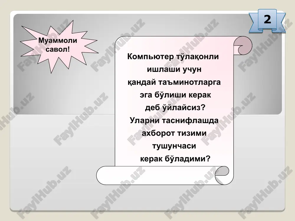hisoblanadi. bu qurilmalar asosan ikki yoki uchta boshqaruv tugmachasiga egadir. trekbol sichqoncha muammoli savol! sichqonchaning hamma funktsiyalarini klaviatura orqali bajarsa bo'ladimi? 14 chop etish qurilmalari printer - ma'lumotlarni qog'ozga chiqaruvchi qurilma. barcha printerlar matnli ma'lumotlarni, ko'pchiligi esa rasm va grafik ma'lumotlarni rangli ko'rinishda qog'ozga chiqaradi. printerlarning quyidagi turlari mavjud: matritsali lazerli purkovchi matritsali printerlarni ishlash tezligi kamligi uchun ulardan umuman foydalanilmaslik kerak degan fikrga qo'shilasizmi? savol! 15 kommunikatsiya vositalari kommunikatsiya vositalari kompyuterlarni o'zaro hamda internet tarmog'i bilan bog'lash uchun xizmat qiladi va ular orqali ma'lumotlar almashiniladi. modem - telefon tarmog'i orqali kompyuter bilan aloqa qilish imkonini beruvchi qurilmadir. simsiz modem oddiy modem ulanish savol! internetning ishlash tezligi modemning qanday ulanganligiga bog'liqmi? 16 * ma'lumotlarni raqamli ko'rinishga o'giruvchi vositalar skaner - kompyuterga matn, rasm, slayd, fotosurat ko'rinishida ifodalangan tasvirlar va boshqa grafik axborotlarni avtomatik ravishda kiritishga mo'ljallangan qurilmadir. savol! skanerda olingan har qanday ma'lumotni tahrirlash imkoniyati mavjudmi? hujjatlar haqida nima deya …
