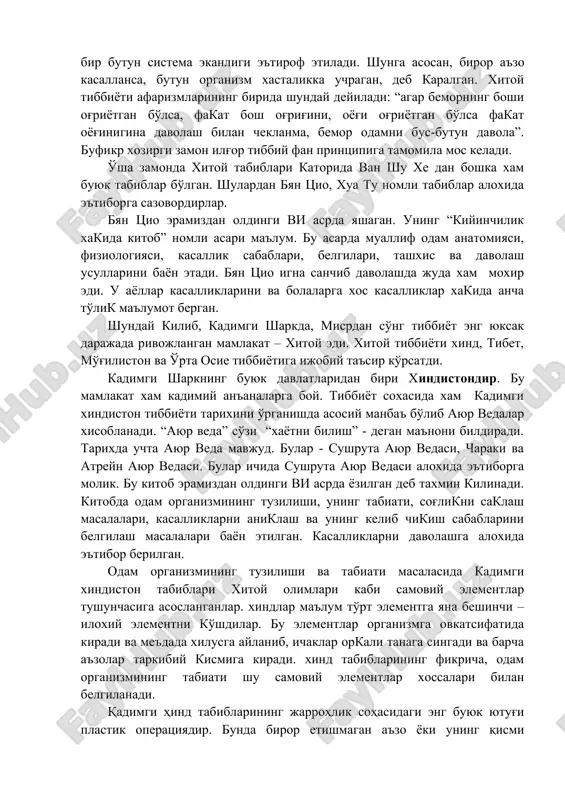 ar. masalan, mashxur jenshen o'simligi xitoy tabiatining eng buyuk kashfiyotlaridan biridir. xayvonlardan olinadigan dori moddalaridan birinchi o'rinda targ'il kiyik shoxidan olinadigan panti (pantokrin) moddasini ko'rsatish mumkin. bundan tashkarin, xitoy limoni deb ataluvchi dori xam mavjud. xitoy tibbiyotida o'sha davrdayok mingdan ortik xar xil dorivor o'simliklar, mineral modddalar va xayvonlar tanasidan olinadigan dorilar ishlatilgan. xitoy olimlari tomonidan kuzatilgan 32 jildli farmakopeya kitobi mavjud. kadimgi xitoy tibbiyotining muxim yutug'i shundan iboratki, organizm bir butun sistema ekanligi e'tirof etiladi. shunga asosan, biror a'zo kasallansa, butun organizm xastalikka uchragan, deb karalgan. xitoy tibbiyoti afarizmlarining birida shunday deyiladi: “agar bemorning boshi og'riyotgan bo'lsa, fakat bosh og'rig'ini, oyog'i og'riyotgan bo'lsa fakat oyog'inigina davolash bilan cheklanma, bemor odamni bus-butun davola”. bufikr xozirgi zamon ilg'or tibbiy fan printsipiga tamomila mos keladi. o'sha zamonda xitoy tabiblari katorida van shu xe dan boshka xam buyuk tabiblar bo'lgan. shulardan byan tsio, xua tu nomli tabiblar aloxida e'tiborga sazovordirlar. byan tsio eramizdan …