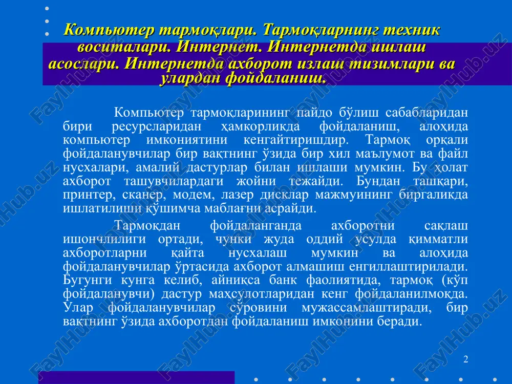 alohida tarmoqlarni birlashtiruvchi yirik tarmoq; - gan (global-agea network) global (xalqaro, qit'alararo) tarmoq; * 3) tarmoq tugunlari turi bo'yicha (tugun - hisoblash tarmoqlari va ularning alohida elementlari ulangan joyi). boshqacha aytganda, tugunga shaxsiy, mini- va katta kompyuterlar, alohida tarmoq ham kiradi. masalan, umumiy foydalanish tarmoqlaridagi alohida kompyuterlar (boshqachasiga ularni stantsiyalar deb ham yuritishadi) tugunlarga misol bo'la oladi. unchalik katta bo'lmagan alohida tarmoqlar kampus tarmog'i uchun tugun bo'ladi. 4) tugunlar munosabatiga ko'ra: - bir xil rangli (peer-to-peer), uncha katta bo'lmagan, bir xil mavqega ega kompyuterlar (bu erda hamma kompyuterlar ham «mijoz», ya'ni tarmoqning oddiy foydalanuvchisi, ham «server», ya'ni tarmoq foydalanuvchilariga xizmat ko'rsatishni ta'minlovchi bo'lishi mumkin). macalan, windows 95 os tarmog'i; -tarqatilgan (distributed) tarmoqlar. bunda serverlar tarmoq foydalanuvchilariga xizmat ko'rsatadi, biroq tarmoqni boshqarmaydi; -server (server based) yoki markazlashgan boshqarishga ega tarmoqlar. bu erda tarmoqning bosh elementi serverdir. qolgan tugunlar serverning resurslaridan foydalanishi mumkin (masalan, novell netware, microsoft lan manager va boshqalar). 5) …