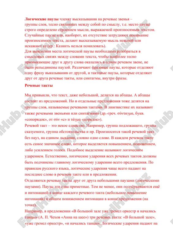 s v odnom rechevom zvene, ne bili raz'edineni pauzoy. razlichayut frazovie pauzi, kotorie otdelyayut odnu frazu vikazivaniya ot drugoy, i taktovie pauzi, kotorie otdelyayut drug ot druga rechevie takti, ili sintagmi, vnutri frazi. rechevie takti mi privikli, chto tekst, daje nebolshoy, delitsya na abzatsi. a abzatsi sostoyat iz predlojeniy. no i otdelnie predlojeniya toje delyatsya na gruppi slov, nazivaemie rechevimi taktami. v lingvistike ix nazivayut takje rechevimi zvenyami ili sintagmami (dr.-grech. σύνταγμα, bukv. «soporyadok», ot σύν «s» i τάγμα «poryadok»). rechevoy takt – eto nekoe edinstvo. naprimer, gruppa podlejashego, gruppa skazuemogo, gruppa obstoyatelstva i pr. proiznositsya takoy rechevoy takt bez pauz, na edinom dixanii, slovno odno slovo. v kajdom rechevom takte est samoe znachimoe slovo, kotoroe videlyaetsya povisheniem, ponijeniem, libo usileniem golosa. podobnoe videlenie nazivayut logicheskim udareniem. estestvenno, logicheskie udareniya vsex rechevix taktov doljni bit podchineni glavnomu logicheskomu udareniyu vsego predlojeniya. po pravilam russkogo yazika, logicheskie udareniya chashe vsego padayut …